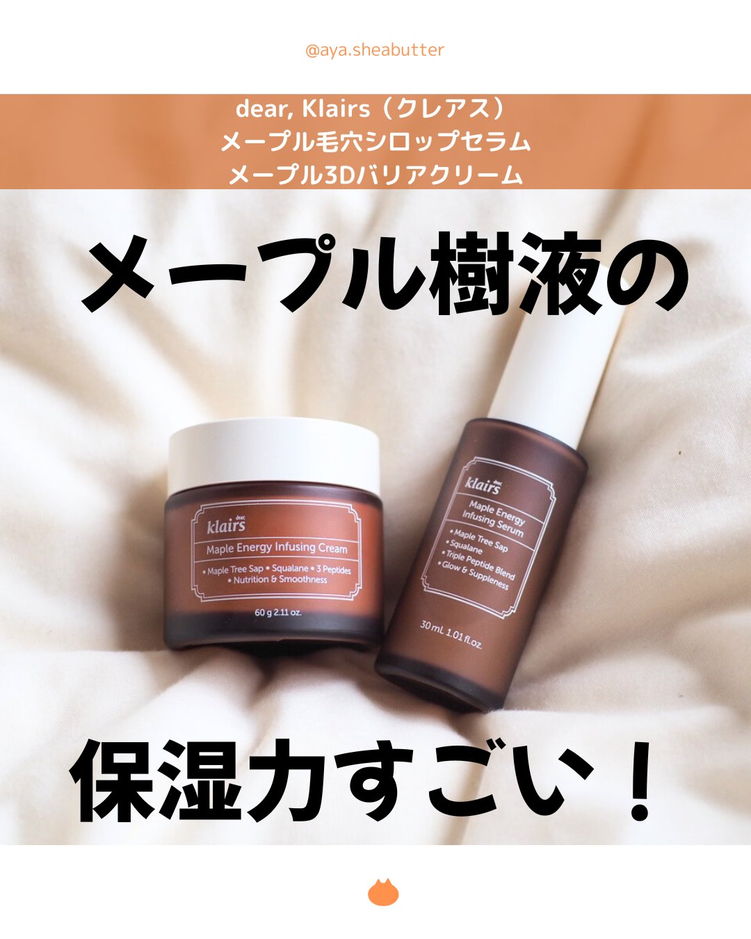 メープル3Dバリアクリーム/Klairs/フェイスクリームを使ったクチコミ（1枚目）