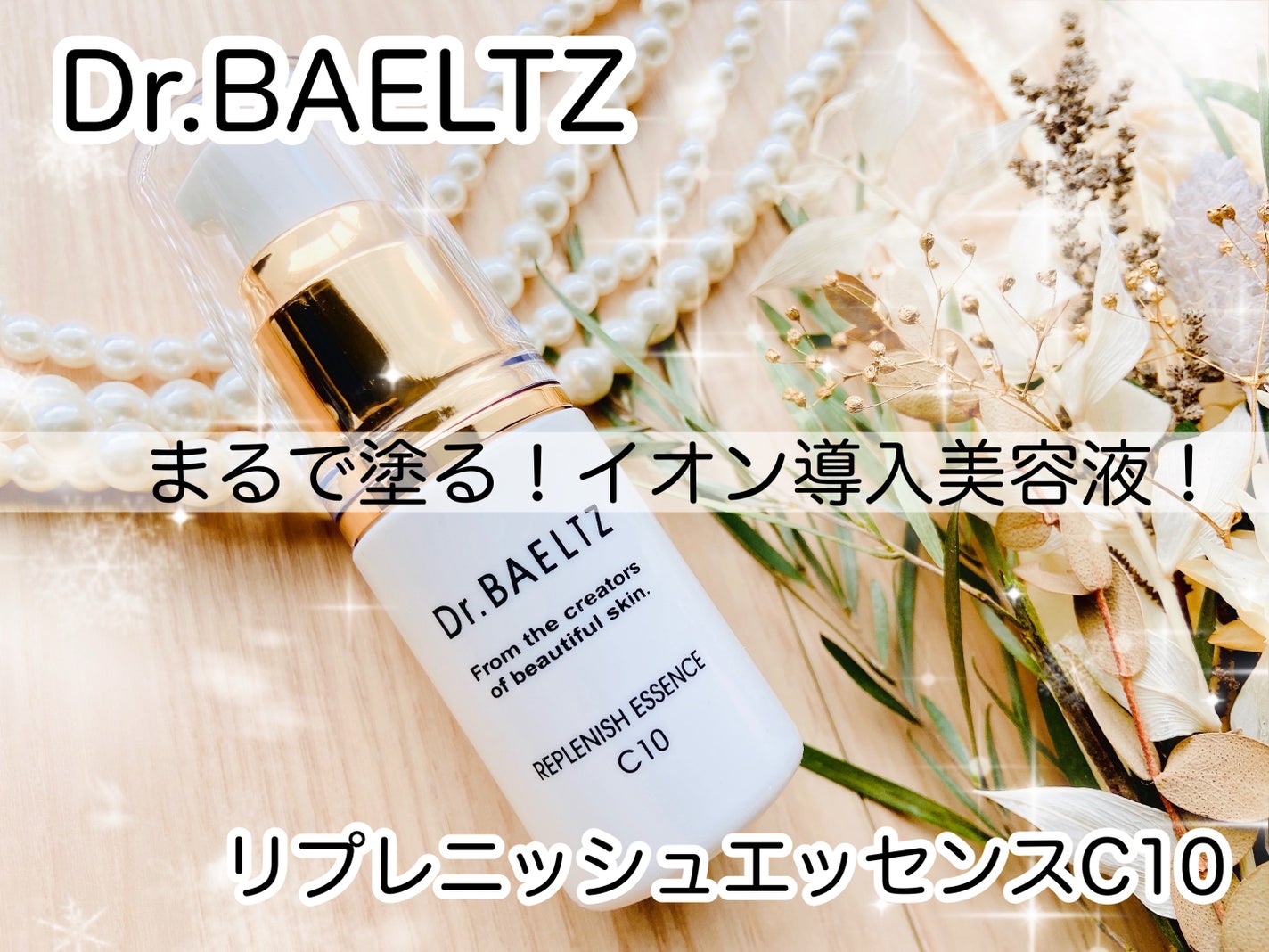 リプレニッシュエッセンスC10/ドクターベルツ/美容液を使ったクチコミ(1枚目)