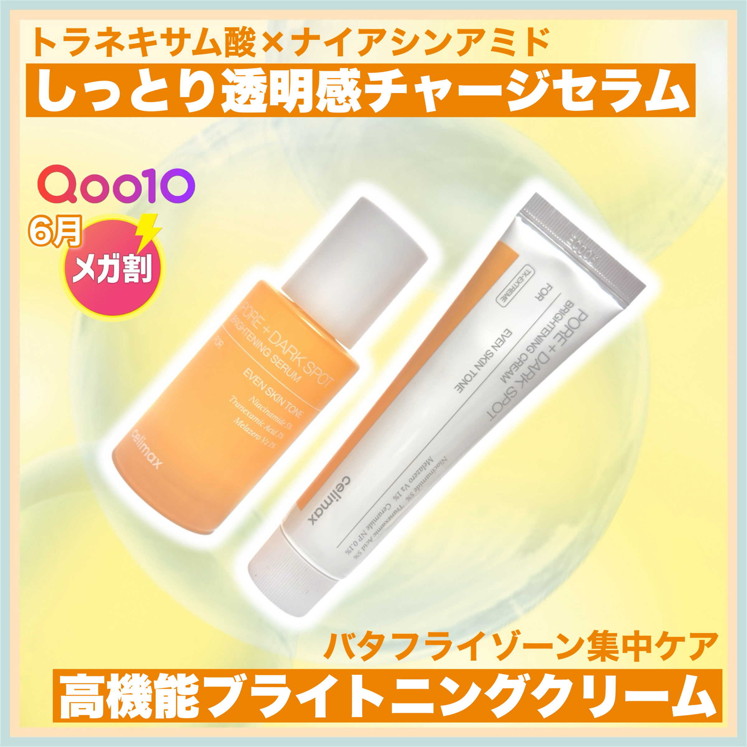 ꕥメラニンケアで明るく輝く光素肌へꕥ



＜ 商品名 ＞

celimax
・ポアブライトニングシミケアセラム

＜ 特徴 ＞

「トラネキサム酸」と「ナイアシンアミド」高配合でシミ、毛穴、色ムラに集中的にアプローチ。

早ければ2週間で