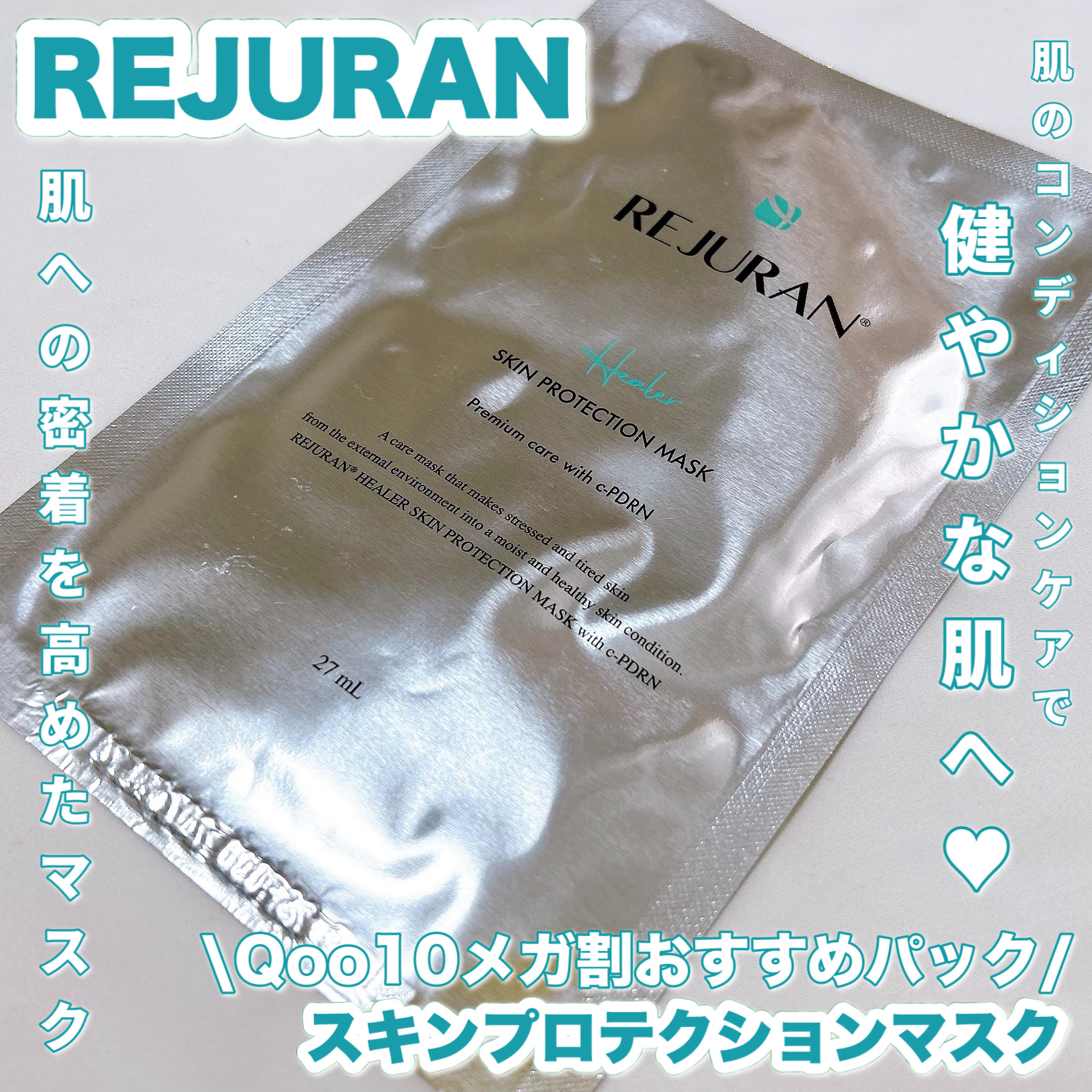REJURAN スキンプロテクションマスク(27ml×5枚入り) /REJURAN COSMETICS/シートマスク・パックを使ったクチコミ（1枚目）