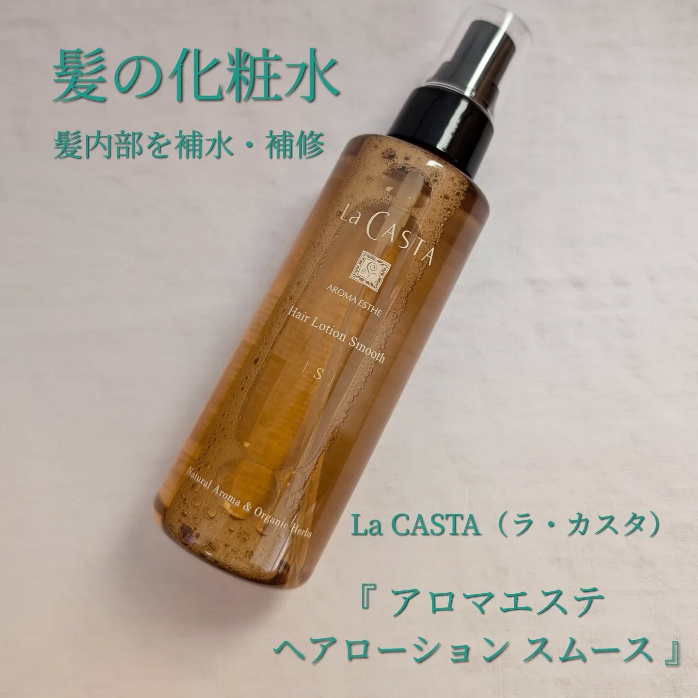 アロマエステ トリートメント ヘアローション T(太く硬い髪用)/ラ・カスタ/ヘアミストを使ったクチコミ（1枚目）