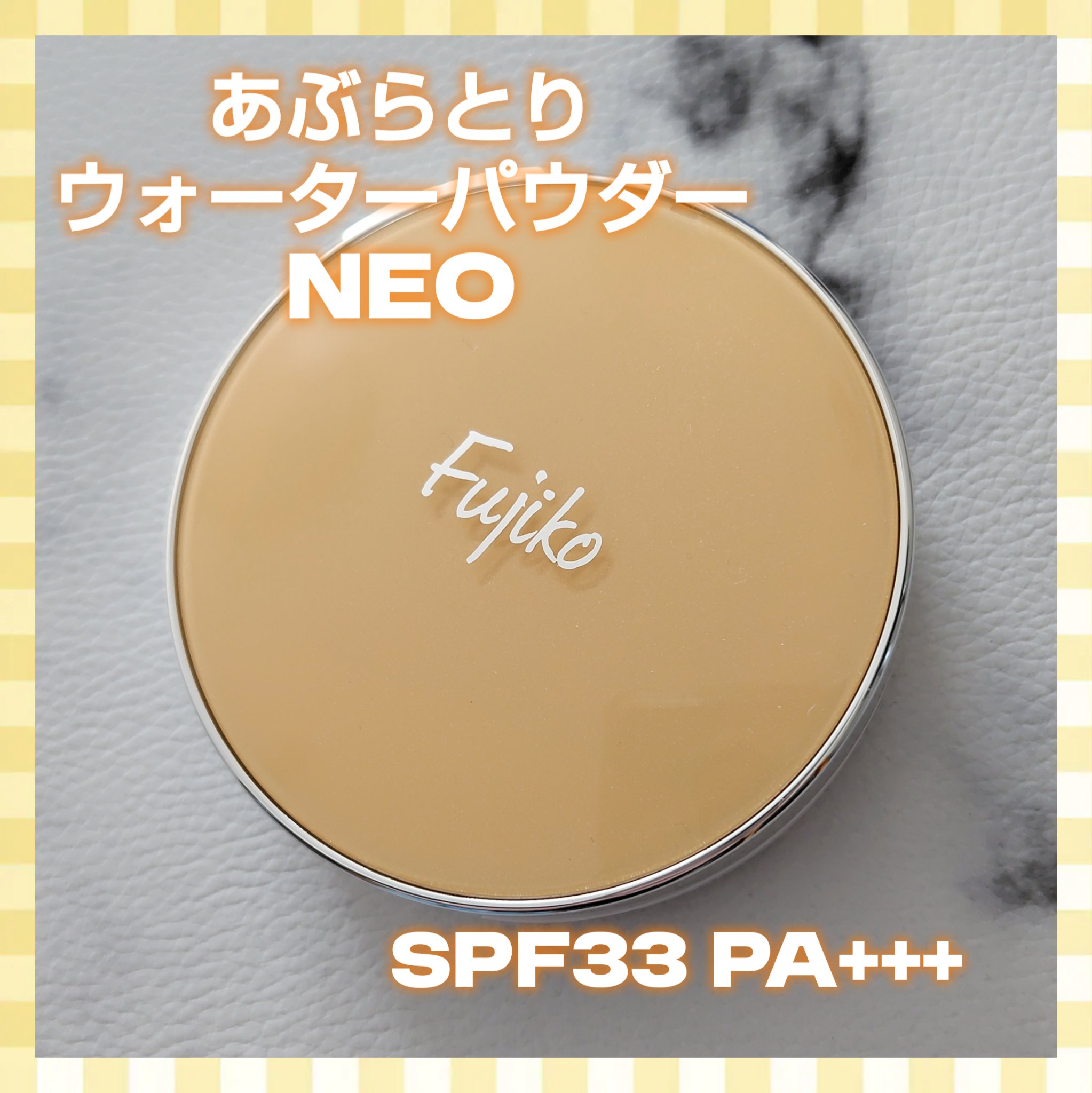 あぶらとりウォーターパウダーNEO/Fujiko/日焼け止めパウダーを使ったクチコミ（1枚目）