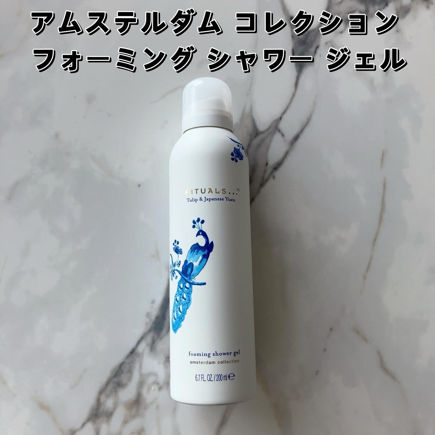 アムステルダム コレクション フォーミング シャワー ジェル/RITUALS/ボディソープを使ったクチコミ（2枚目）