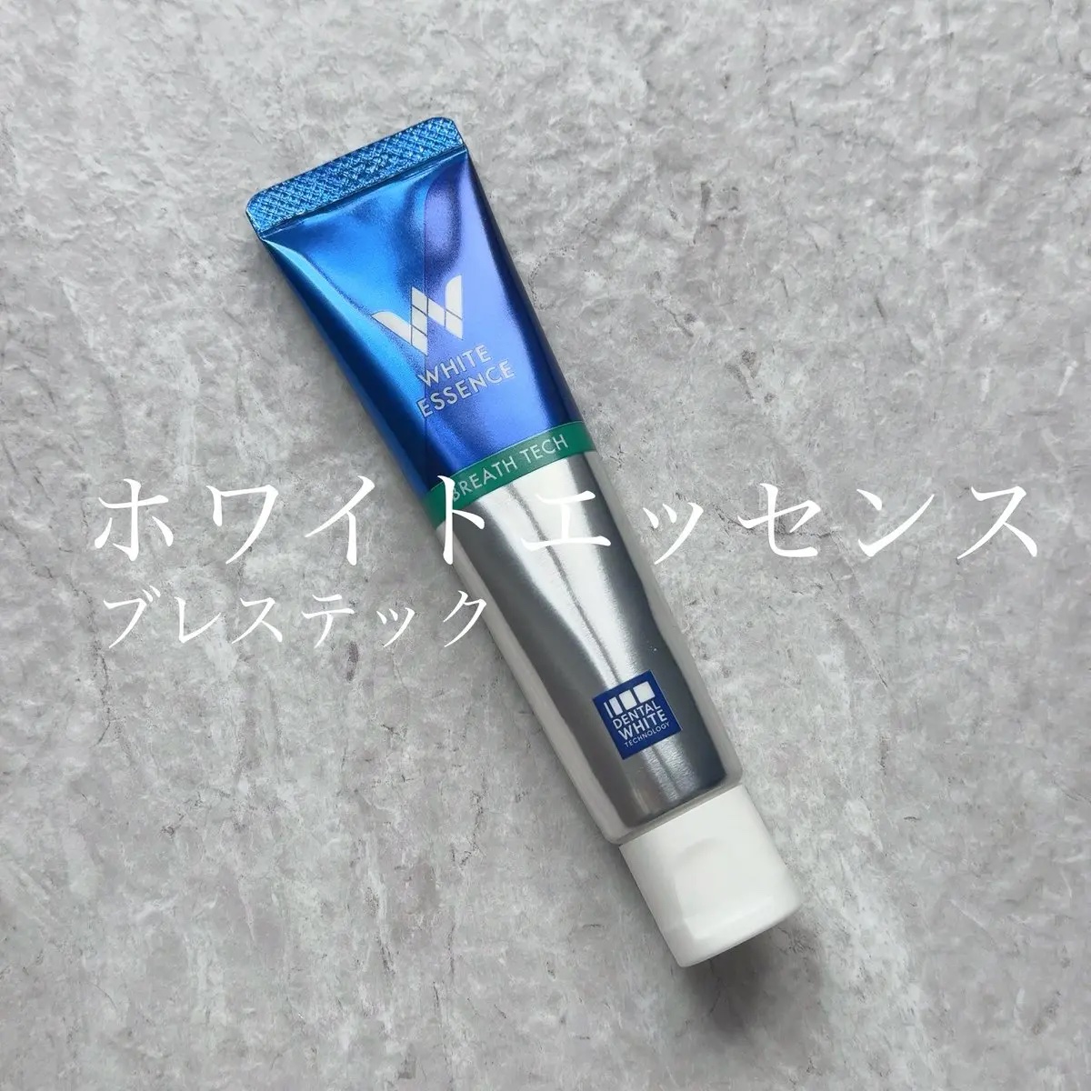 ブレステック/ホワイトエッセンス/歯磨き粉を使ったクチコミ（1枚目）