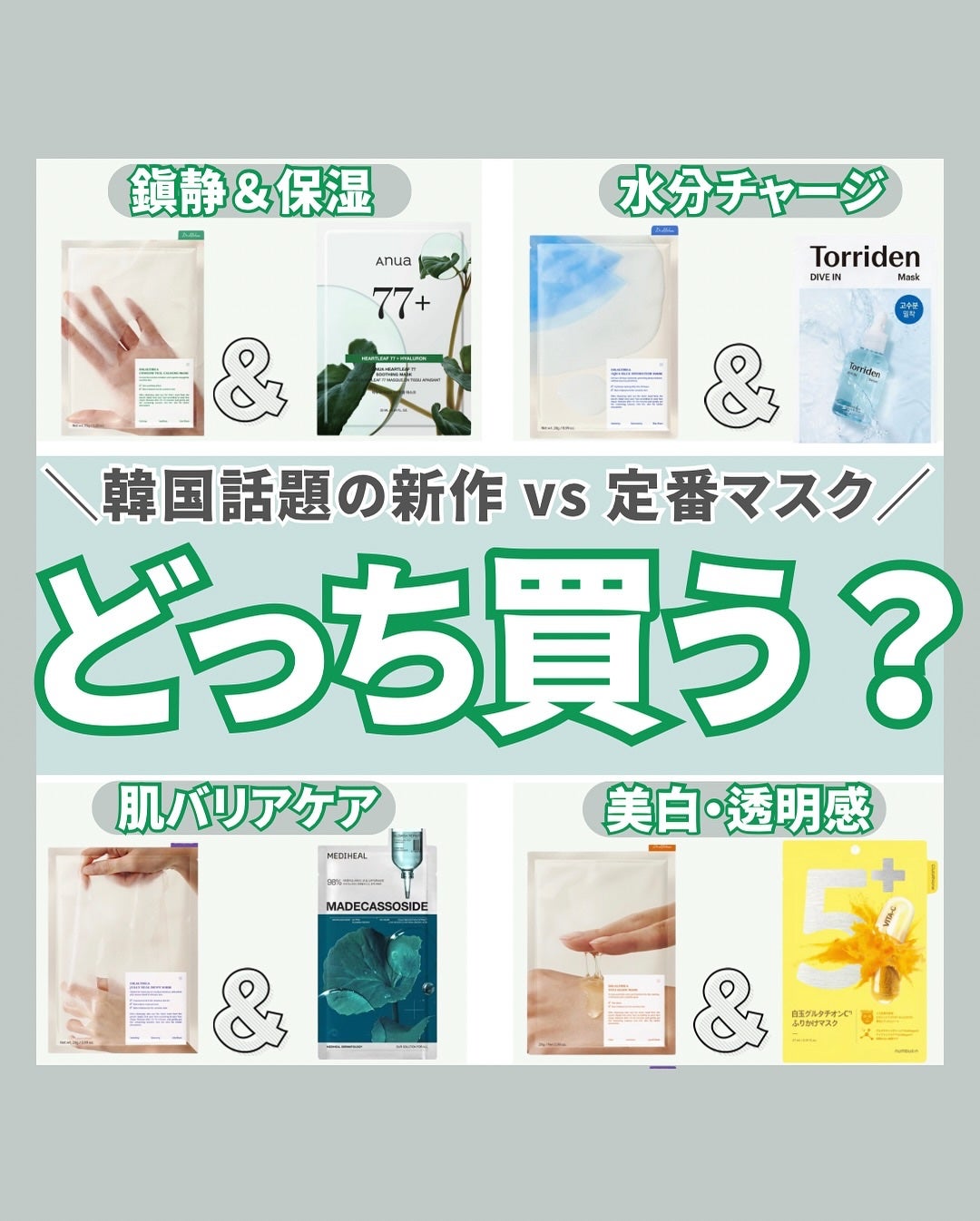 はく|韓流美容男子🧴フォロバ100 on LIPS 「【保存必須📌】話題の韓国マスク、どっち買う?🤔💭肌悩み別におす..」(1枚目)