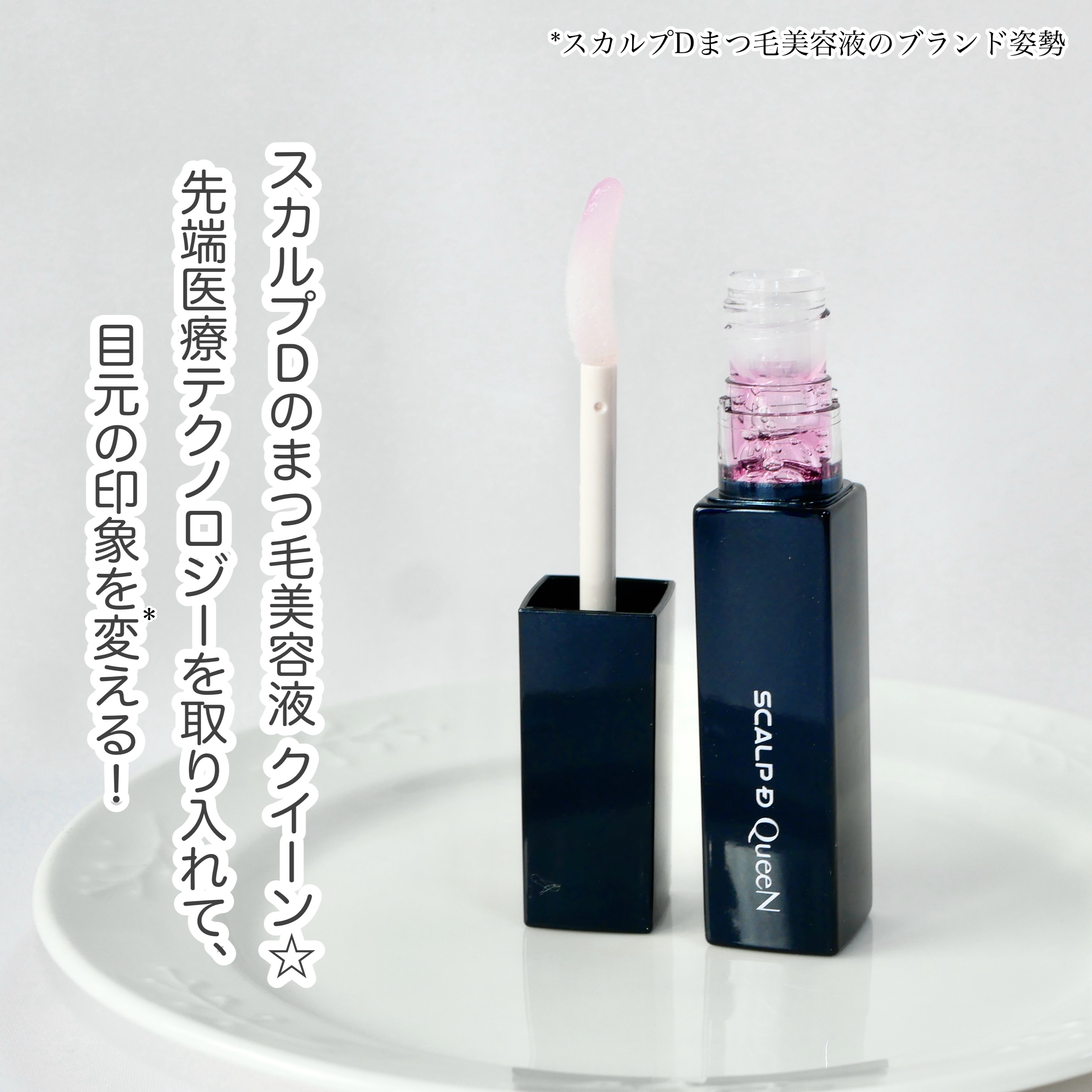 スカルプDまつ毛美容液　クイーン/アンファー(スカルプD)/まつげ美容液を使ったクチコミ（2枚目）