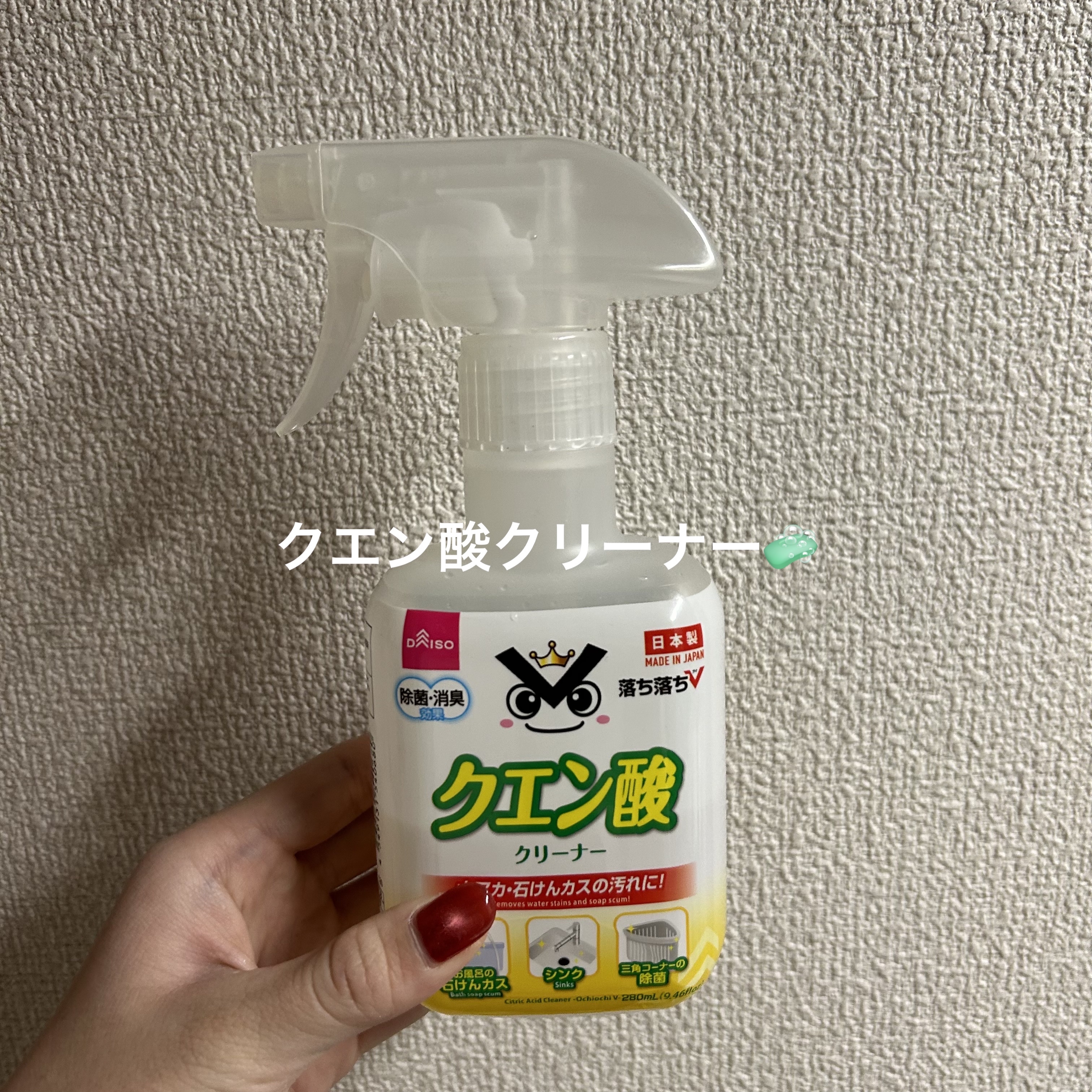 落ち落ちV クエン酸クリーナー/DAISO/その他ランドリー用品を使ったクチコミ（1枚目）