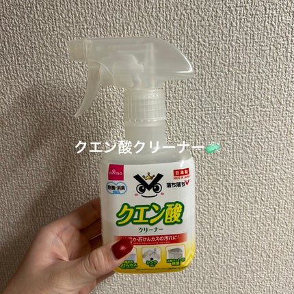 落ち落ちV クエン酸クリーナー/DAISO/その他ランドリー用品を使ったクチコミ(1枚目)