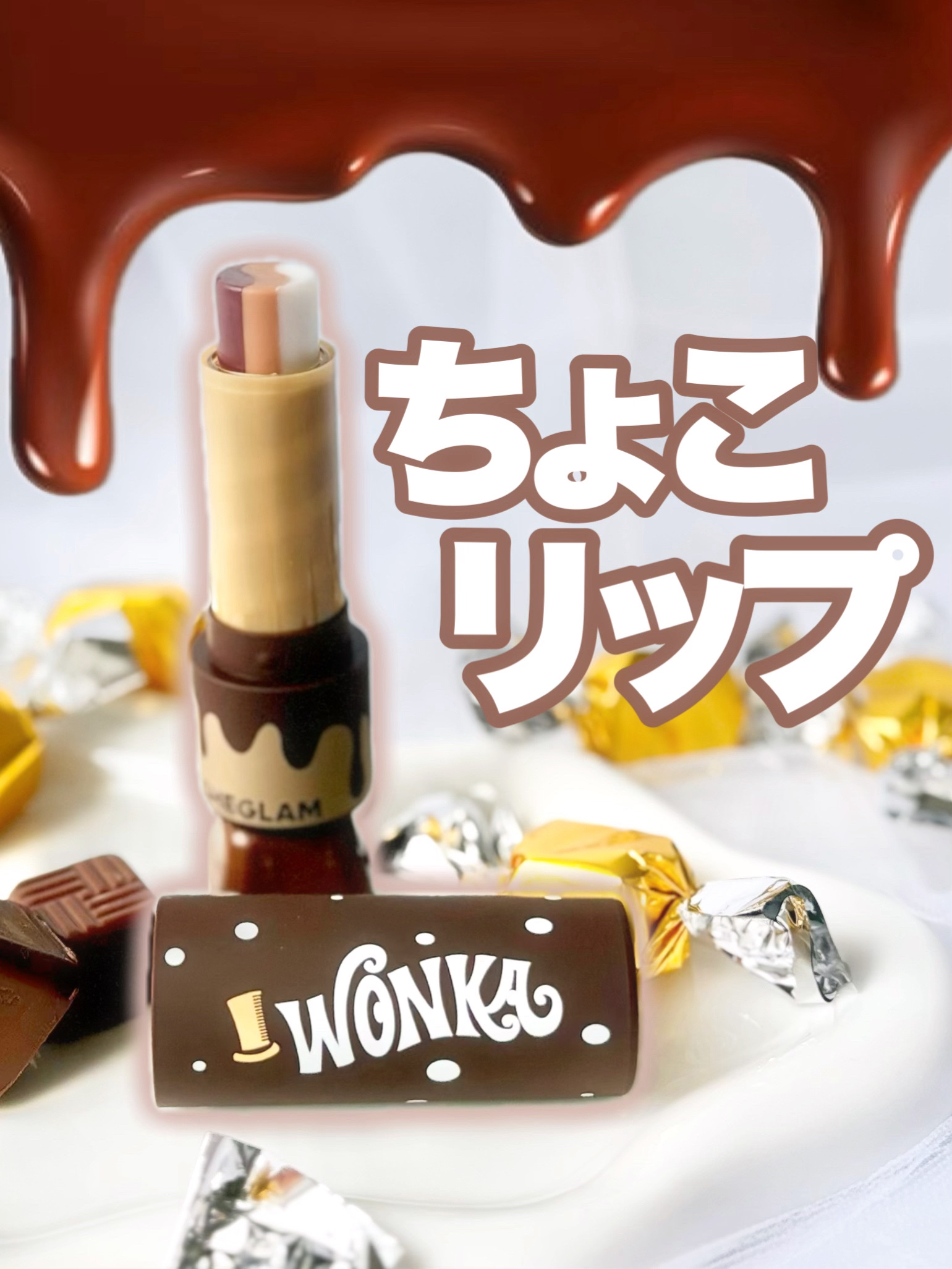 Willy Wonka Cocoa Yum リップクリーム/SHEGLAM/リップクリームを使ったクチコミ（1枚目）