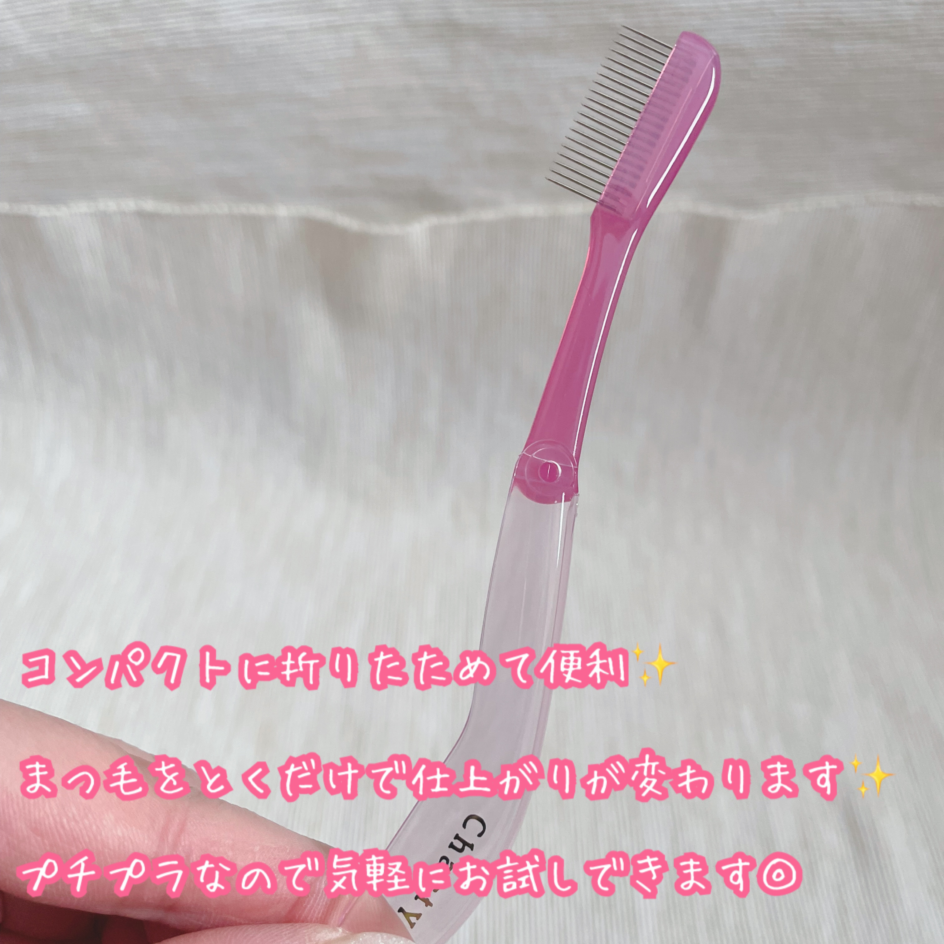 マスカラコームメタルN ペールP/チャスティ/その他化粧小物を使ったクチコミ（3枚目）