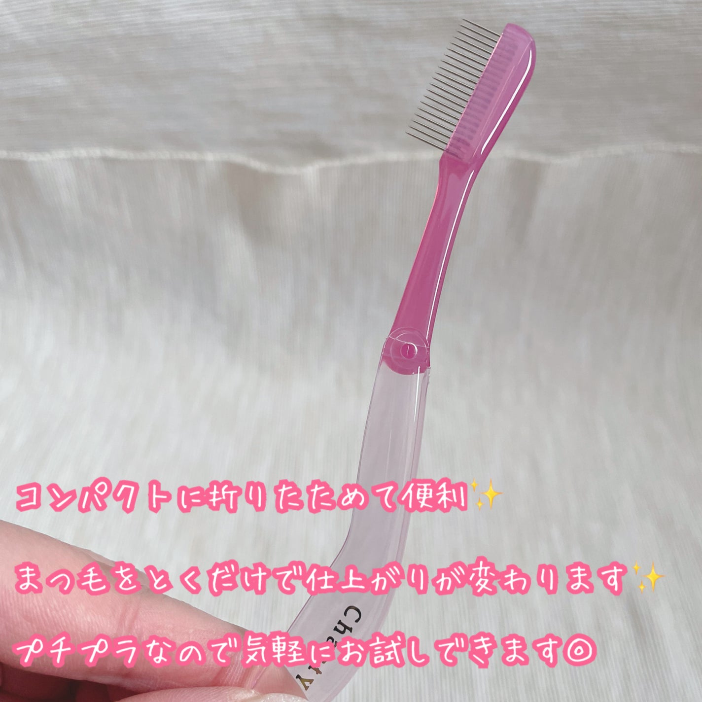 マスカラコームメタルN ペールP/チャスティ/その他化粧小物を使ったクチコミ(3枚目)