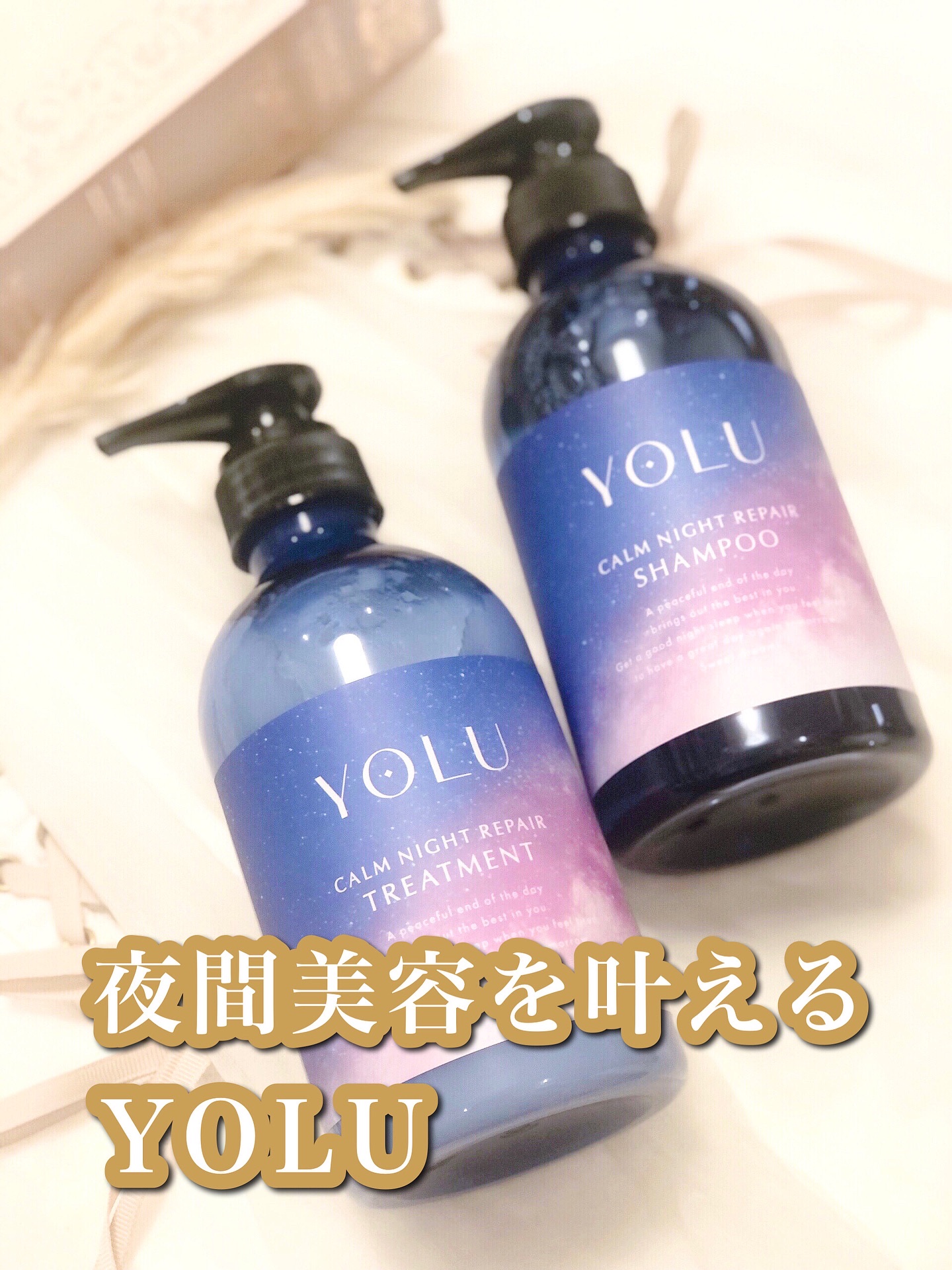 カームナイトリペアシャンプー／トリートメント/YOLU/シャンプー・コンディショナーを使ったクチコミ（1枚目）