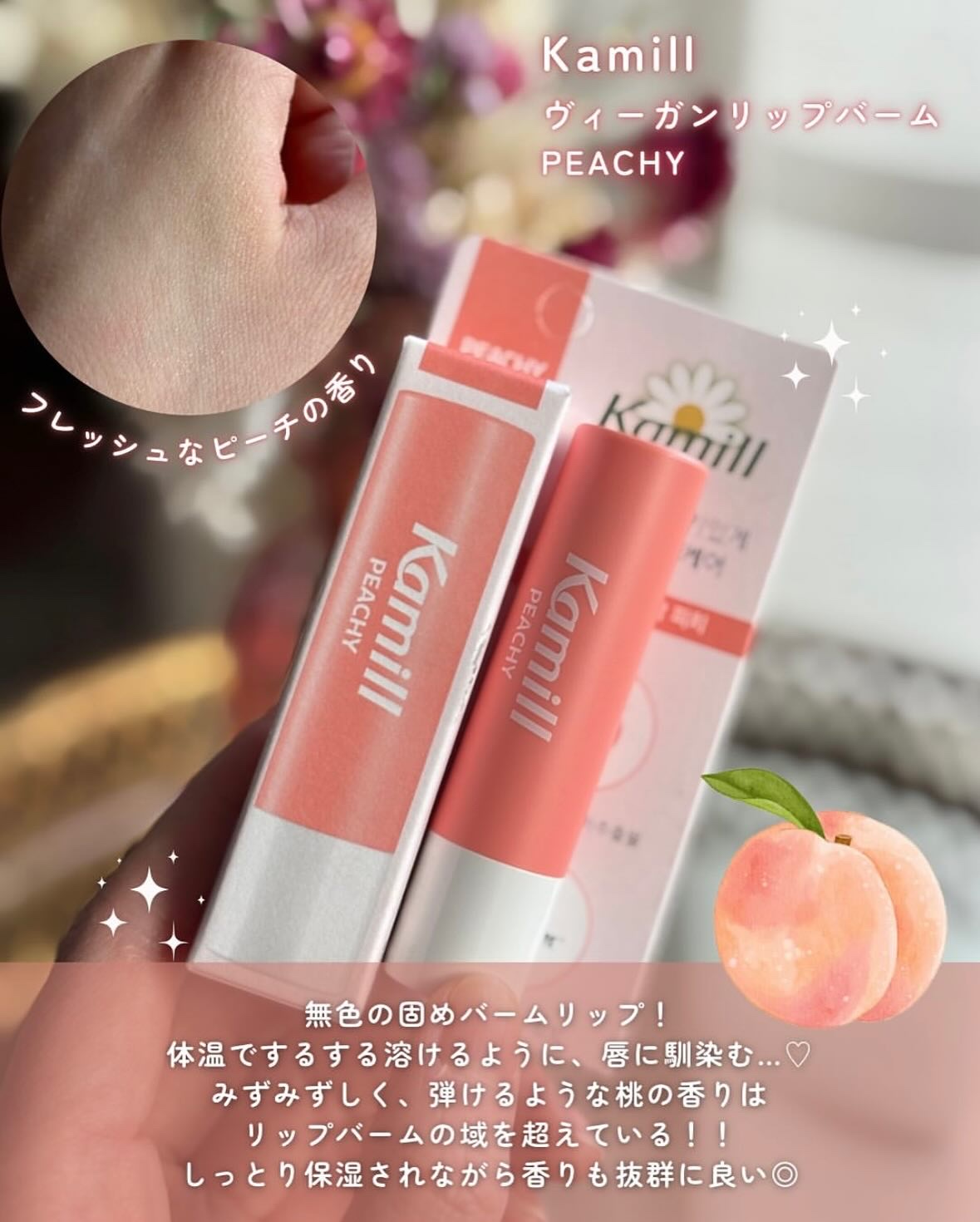 ヴィーガンリップバーム ピーチ/カミール/リップバームを使ったクチコミ（3枚目）