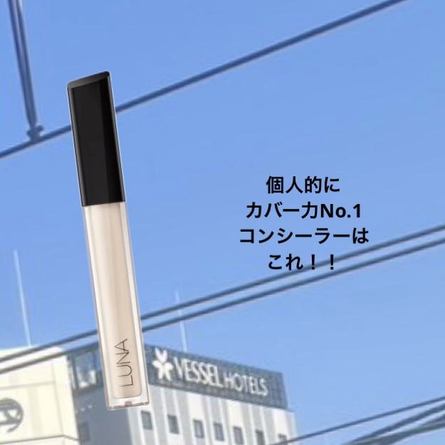 ロングラスティングチップコンシーラー/LUNA/リキッドコンシーラーを使ったクチコミ（1枚目）