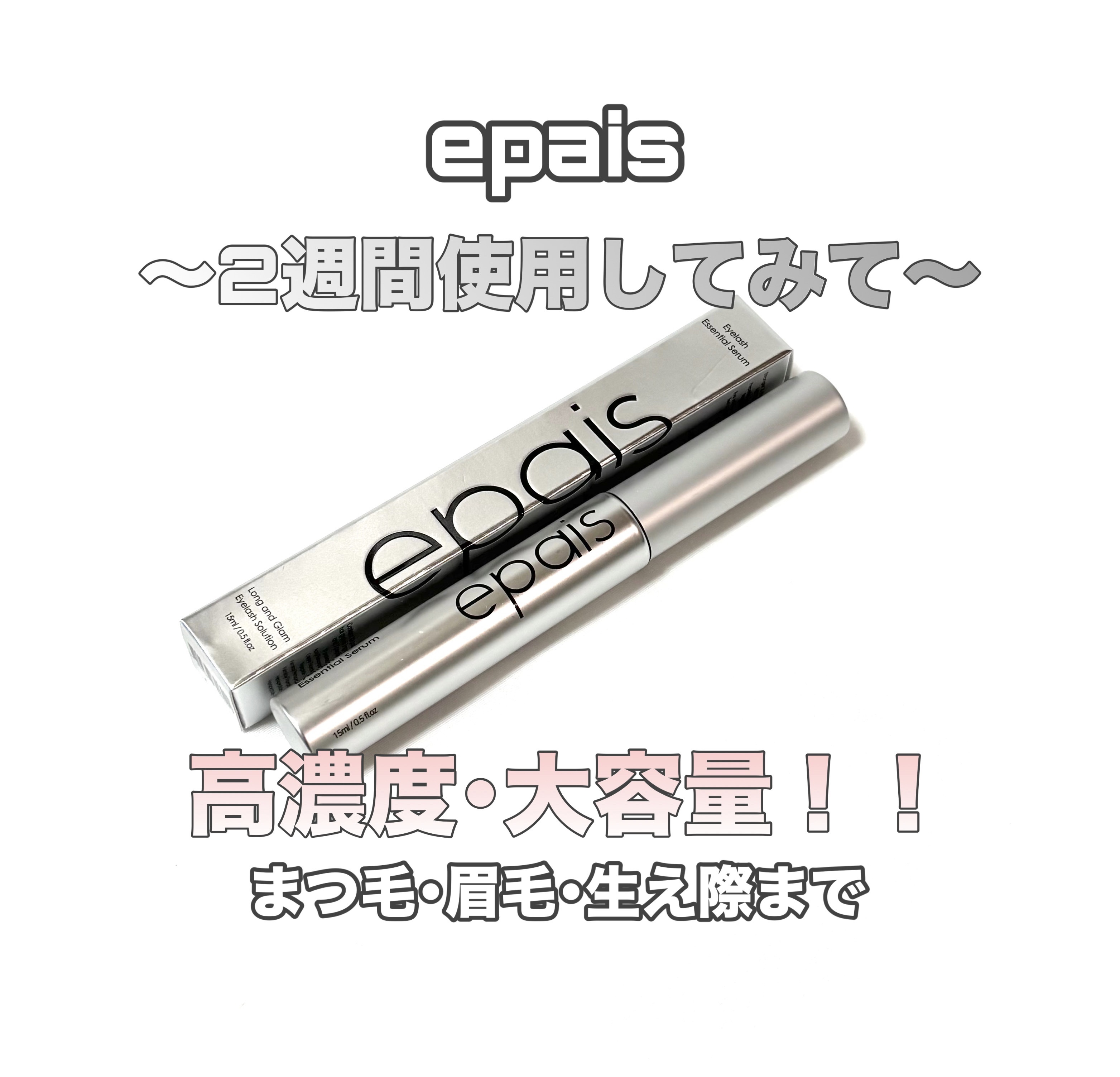 アイラッシュエッセンシャルセラム/epais/まつげ美容液を使ったクチコミ（1枚目）
