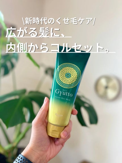 ギュットコルセットヘアマスク/Gyutto/ヘアマスク・ヘアパックを使ったクチコミ(1枚目)