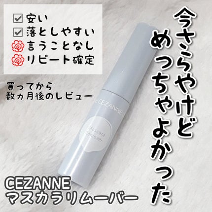 マスカラリムーバー/CEZANNE/ポイントメイクリムーバーを使ったクチコミ(1枚目)