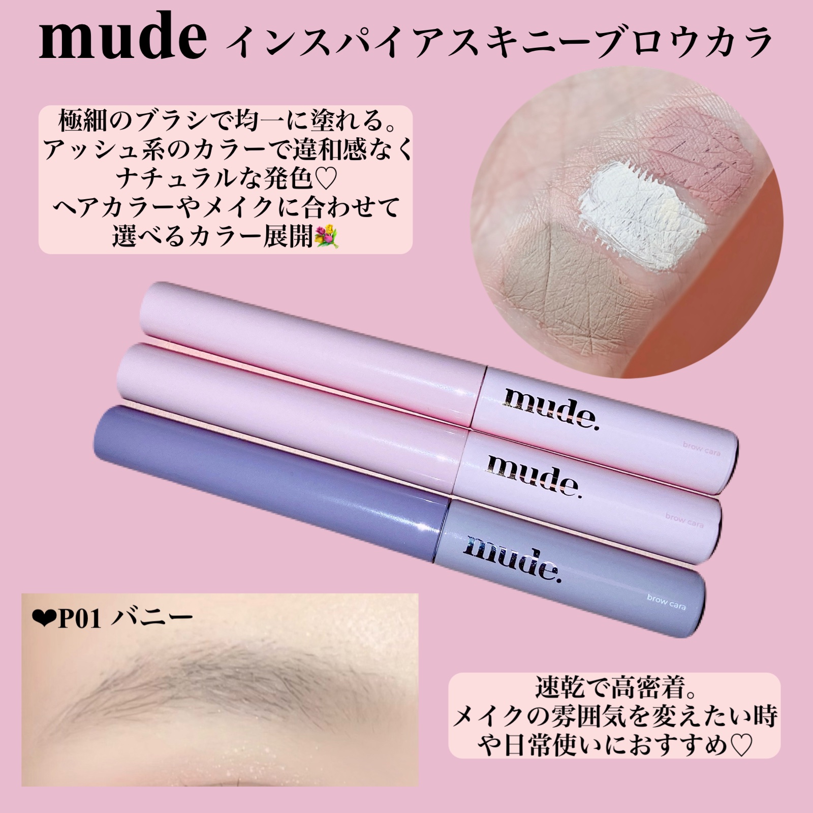 インスパイアスキニーブロウカラ/mude./眉マスカラを使ったクチコミ（2枚目）