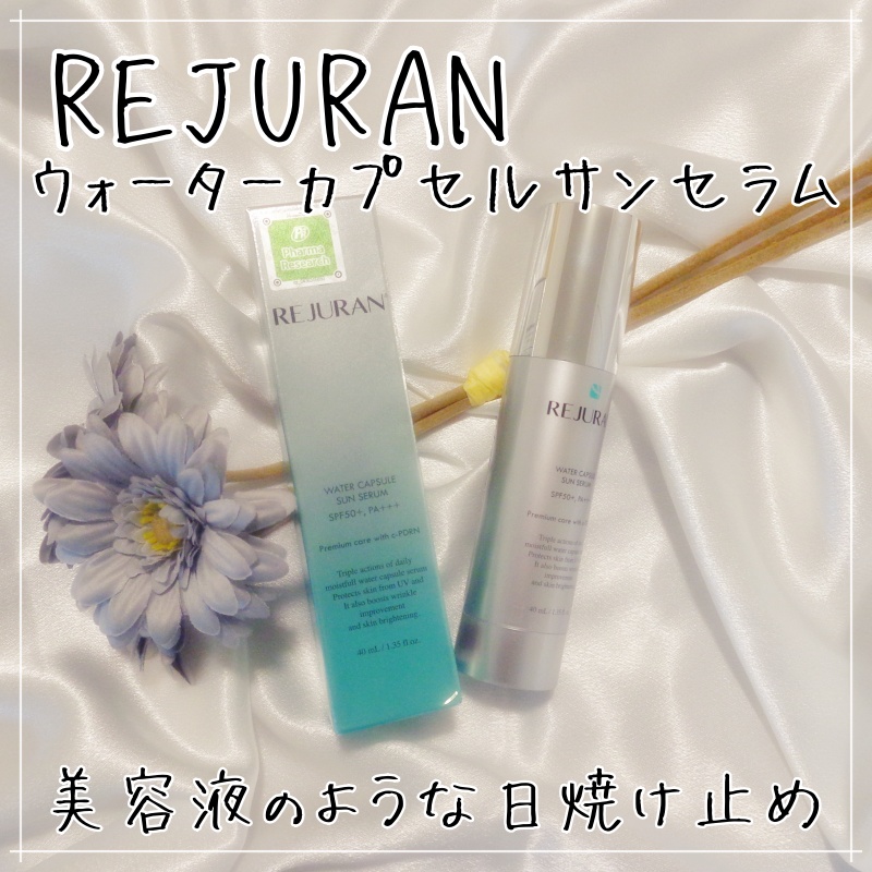 REJURAN ウォーターカプセルUV日焼け止めセラム SPF50+ PA+++ 40ml/REJURAN COSMETICS/日焼け止め・UVケアを使ったクチコミ（1枚目）