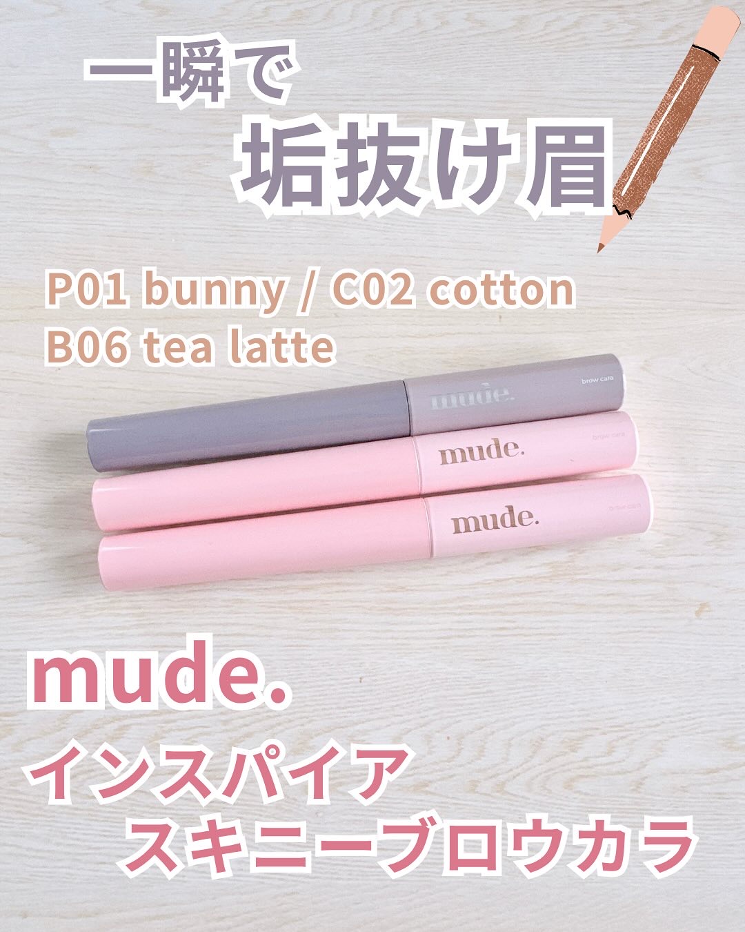 インスパイアスキニーブロウカラ/mude./眉マスカラを使ったクチコミ（1枚目）