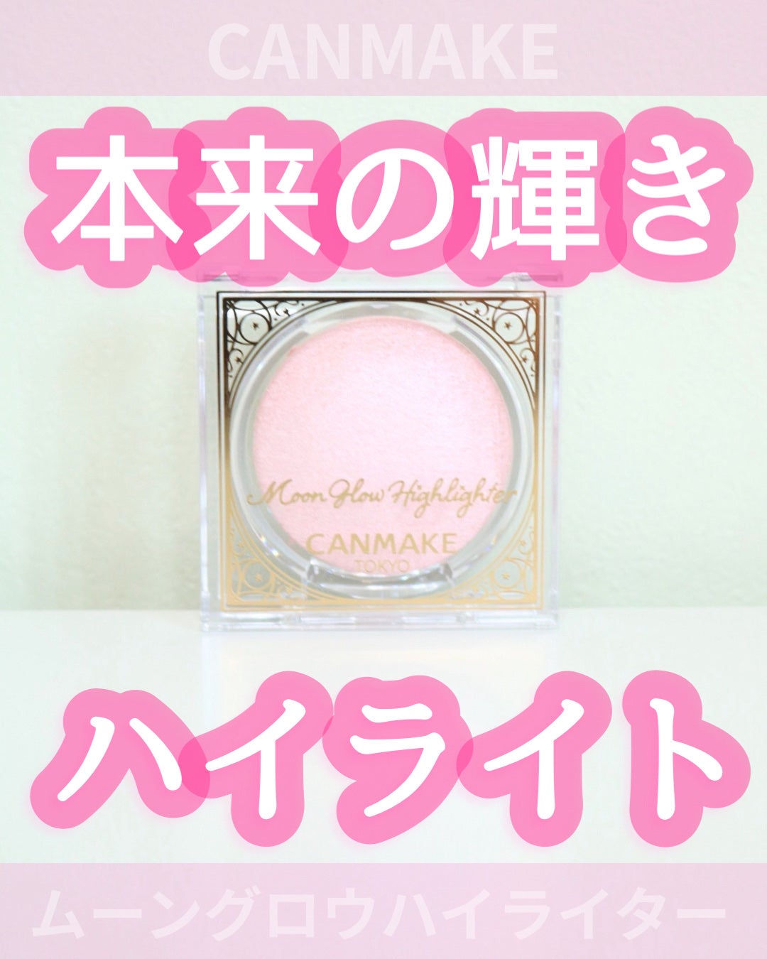 ムーングロウハイライター/キャンメイク/ハイライトを使ったクチコミ(1枚目)