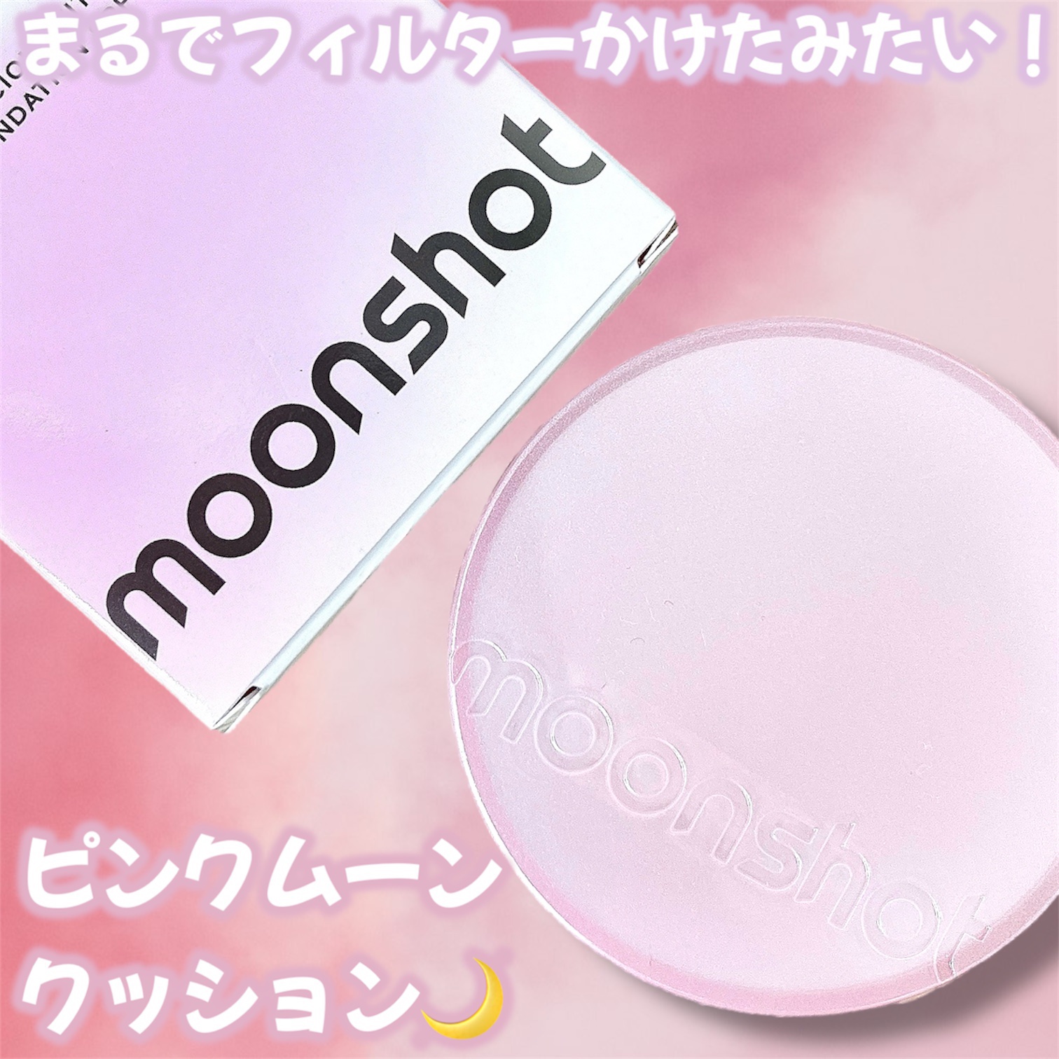 コンシャス フィット クッション ファンデーション/moonshot/クッションファンデーションを使ったクチコミ（1枚目）