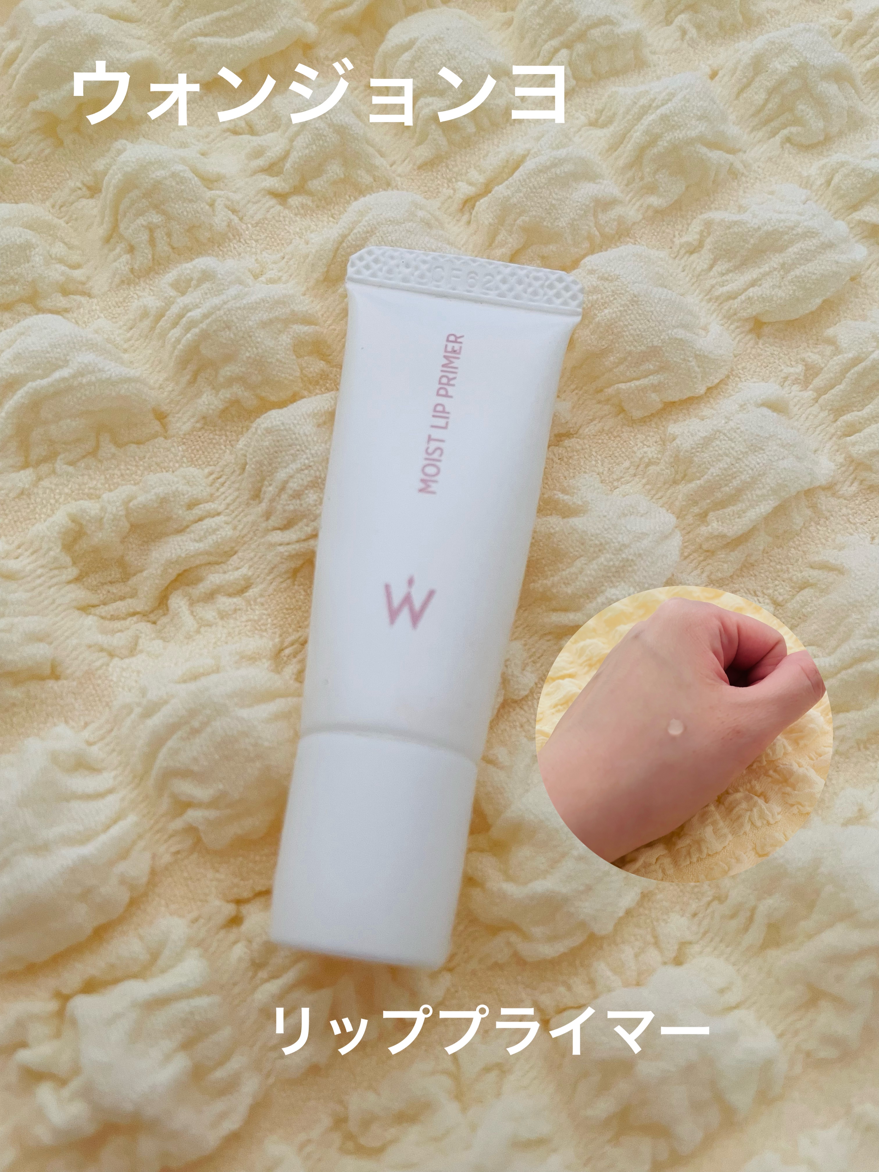 ウォンジョンヨ モイストリッププライマー　 9mL/Wonjungyo/リップオイルを使ったクチコミ（1枚目）