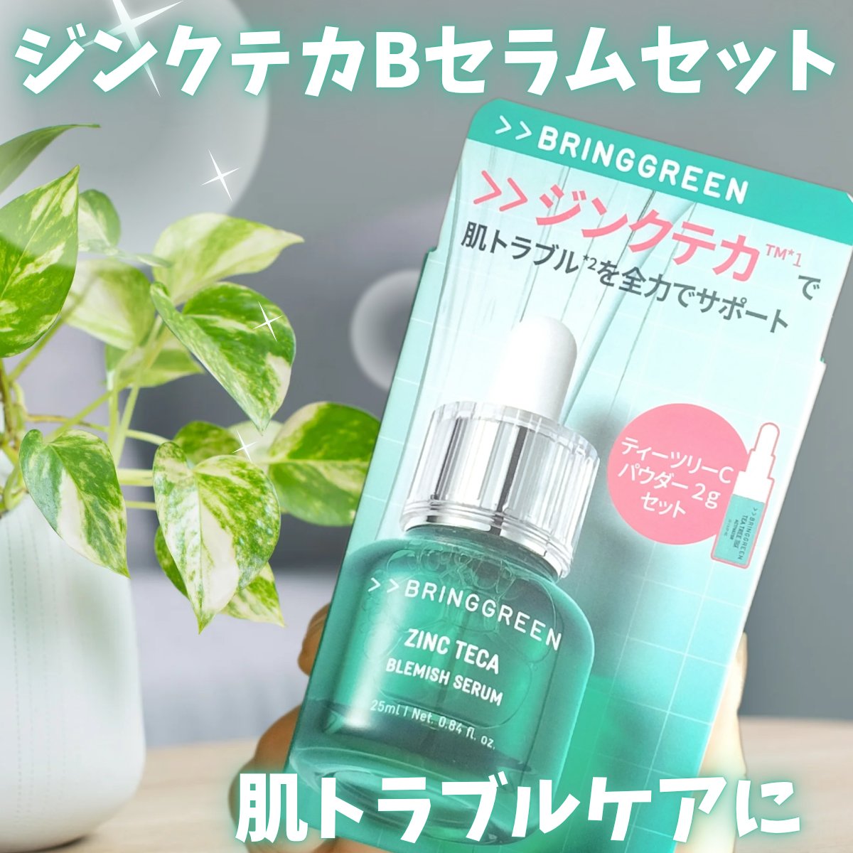 ジンクテカBセラムセット/BRING GREEN/スキンケアキットを使ったクチコミ（1枚目）