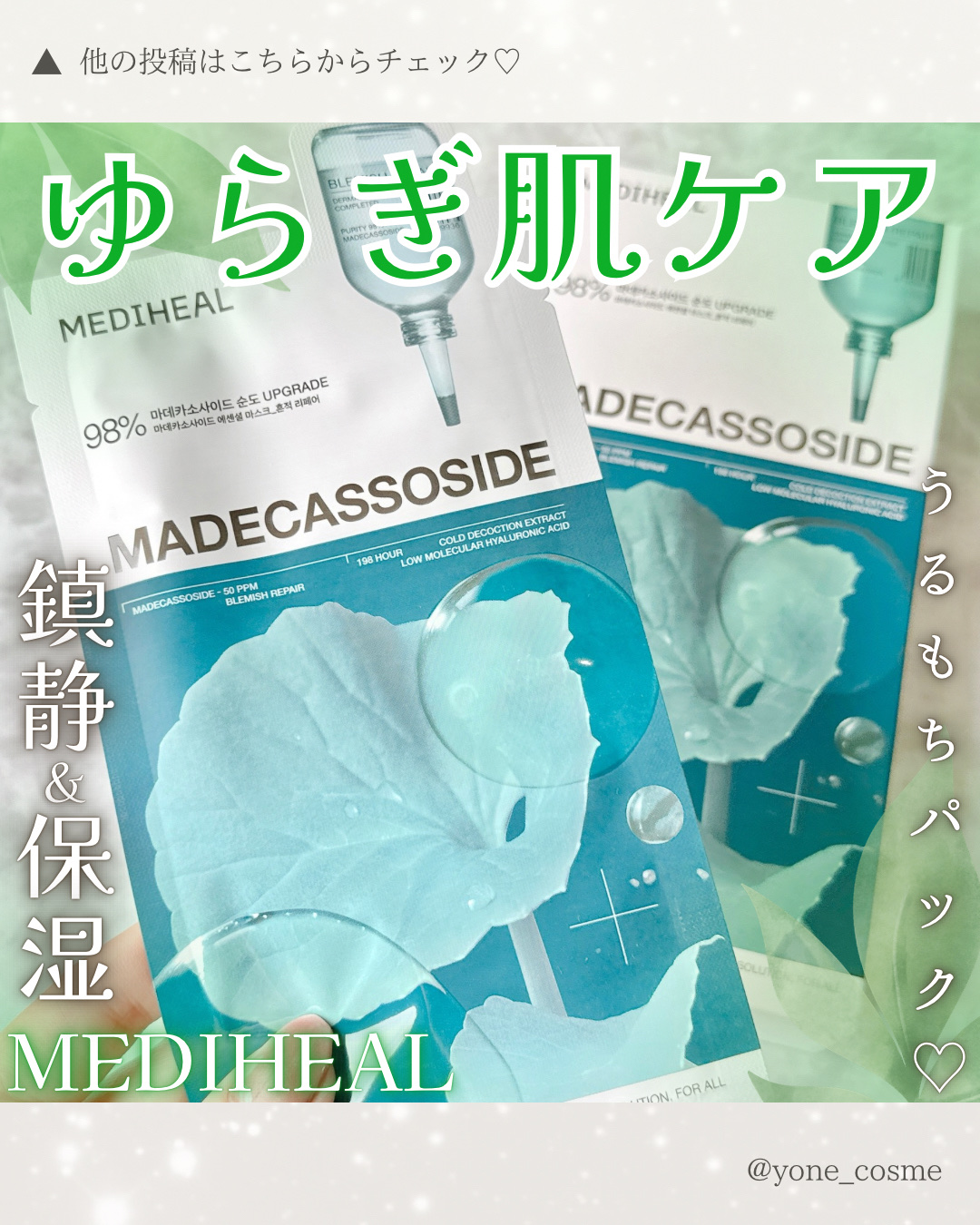 マデカッソシド エッセンシャルマスク/MEDIHEAL/シートマスク・パックを使ったクチコミ（1枚目）