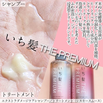 THE PREMIUM エクストラダメージケアシャンプー/トリートメント(シルキースムース)/いち髪/市販シャンプーを使ったクチコミ(2枚目)