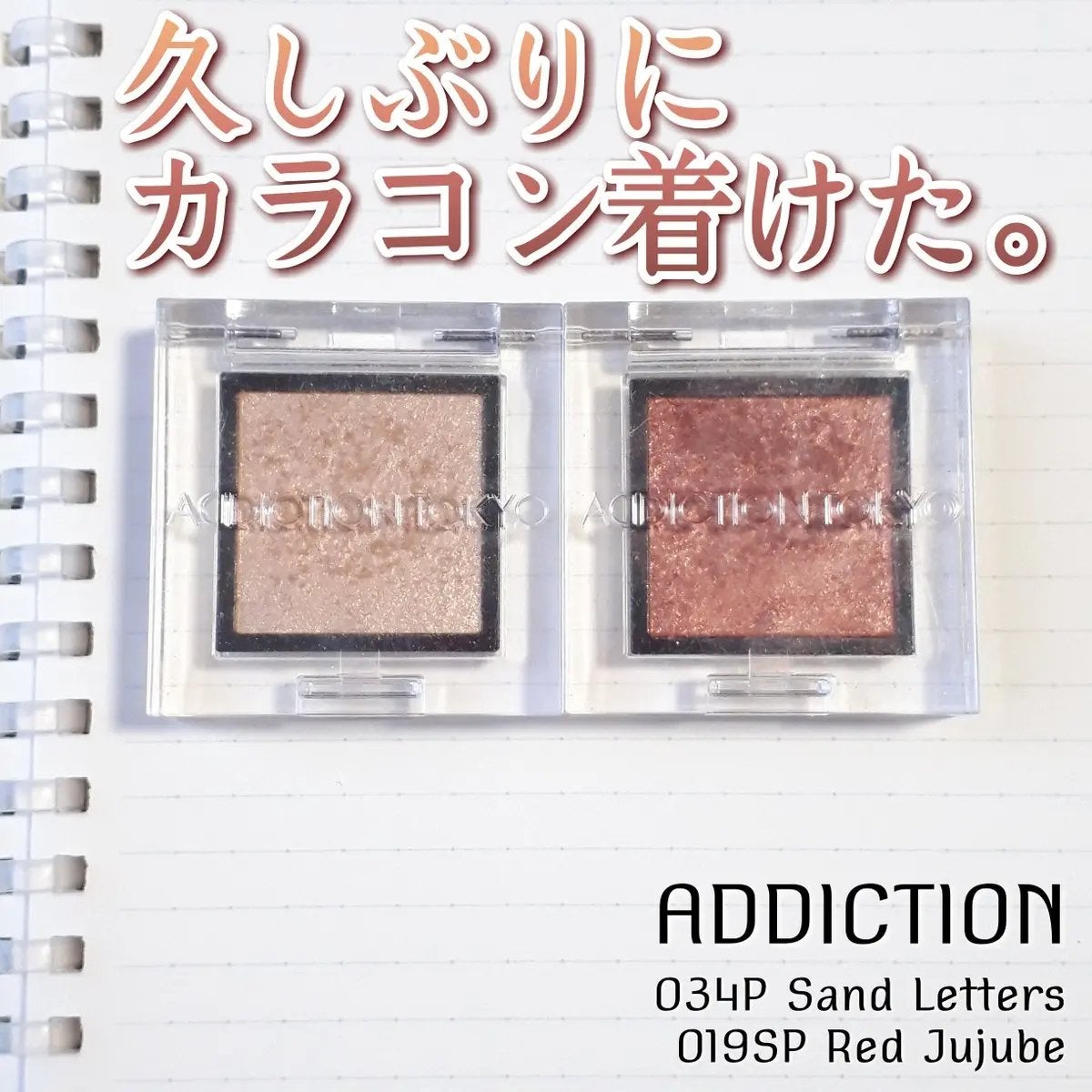 アディクション ザ アイシャドウ スパークル/ADDICTION/単色アイシャドウを使ったクチコミ(1枚目)