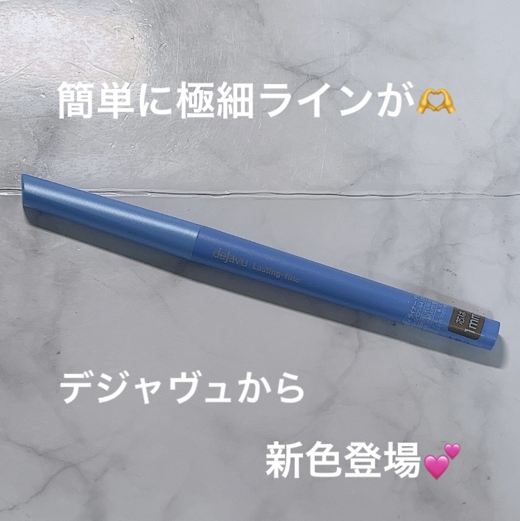 「密着アイライナー」極細クリームペンシル/デジャヴュ/ペンシルアイライナーを使ったクチコミ（1枚目）