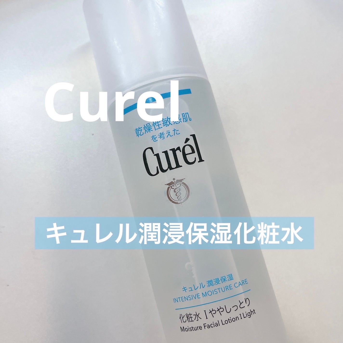 潤浸保湿 化粧水 I ややしっとり/キュレル/化粧水を使ったクチコミ(1枚目)