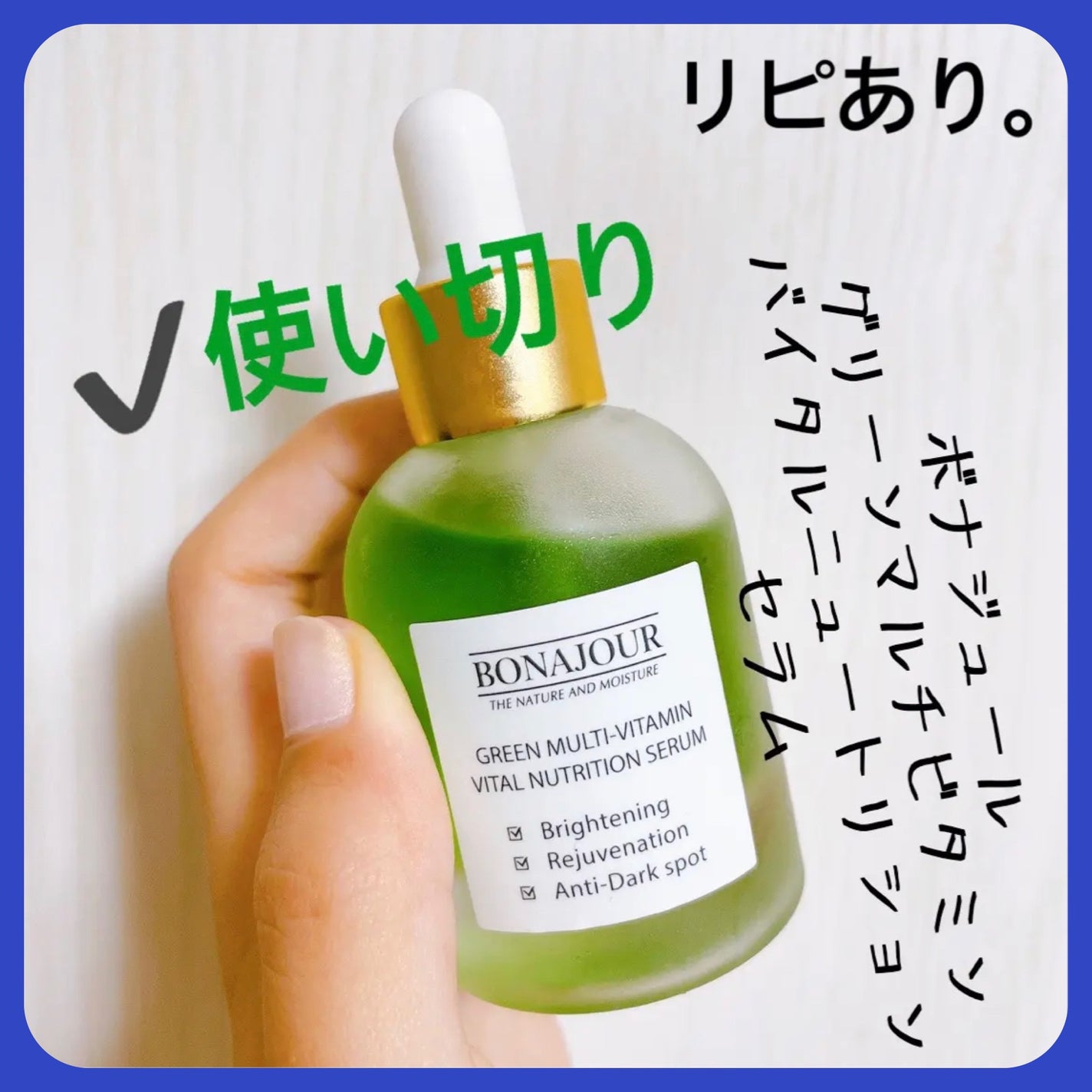 グリーンビタミンセラム/Bonajour/美容液を使ったクチコミ(1枚目)
