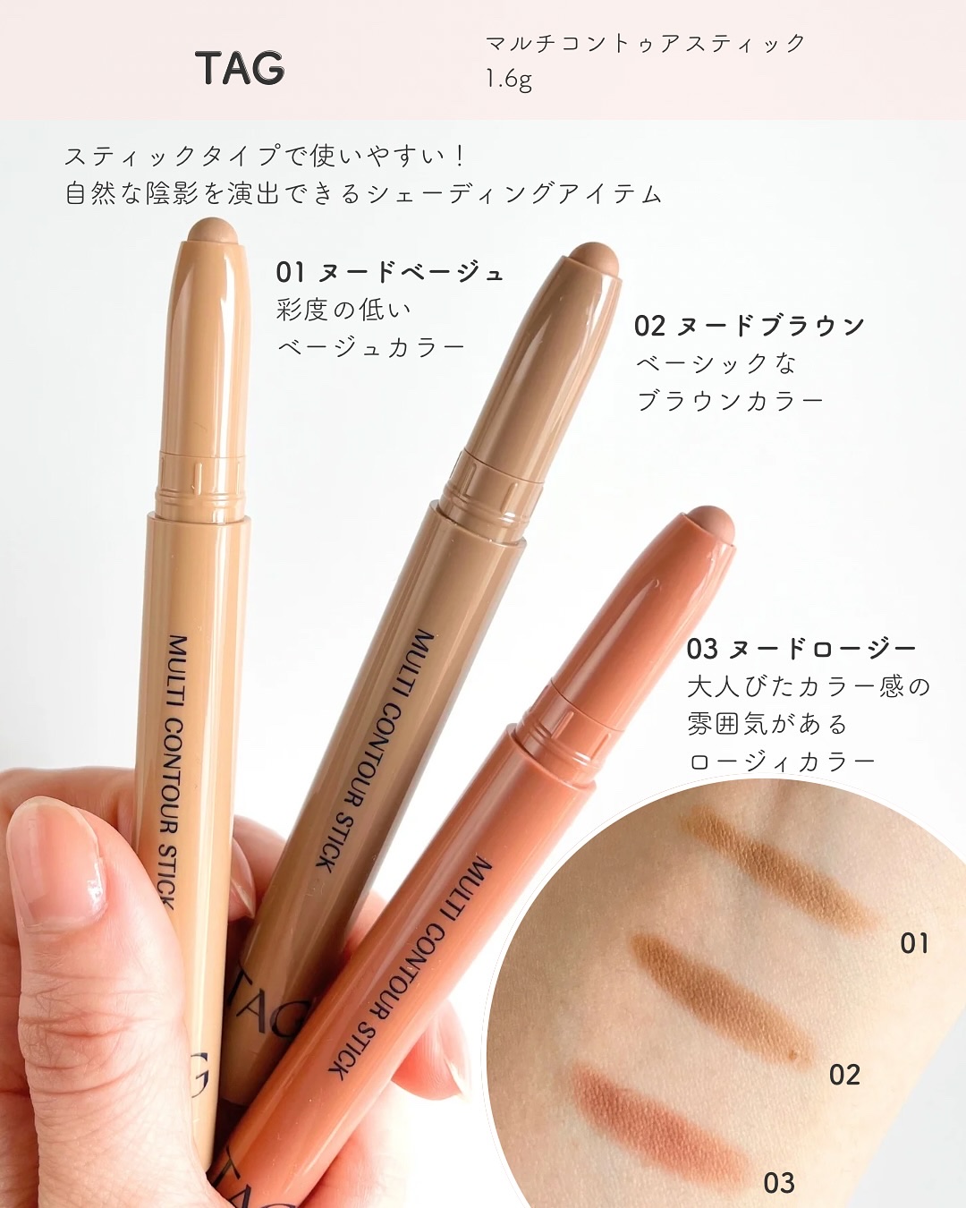 マルチコントゥアスティック/TAG/シェーディングを使ったクチコミ（2枚目）