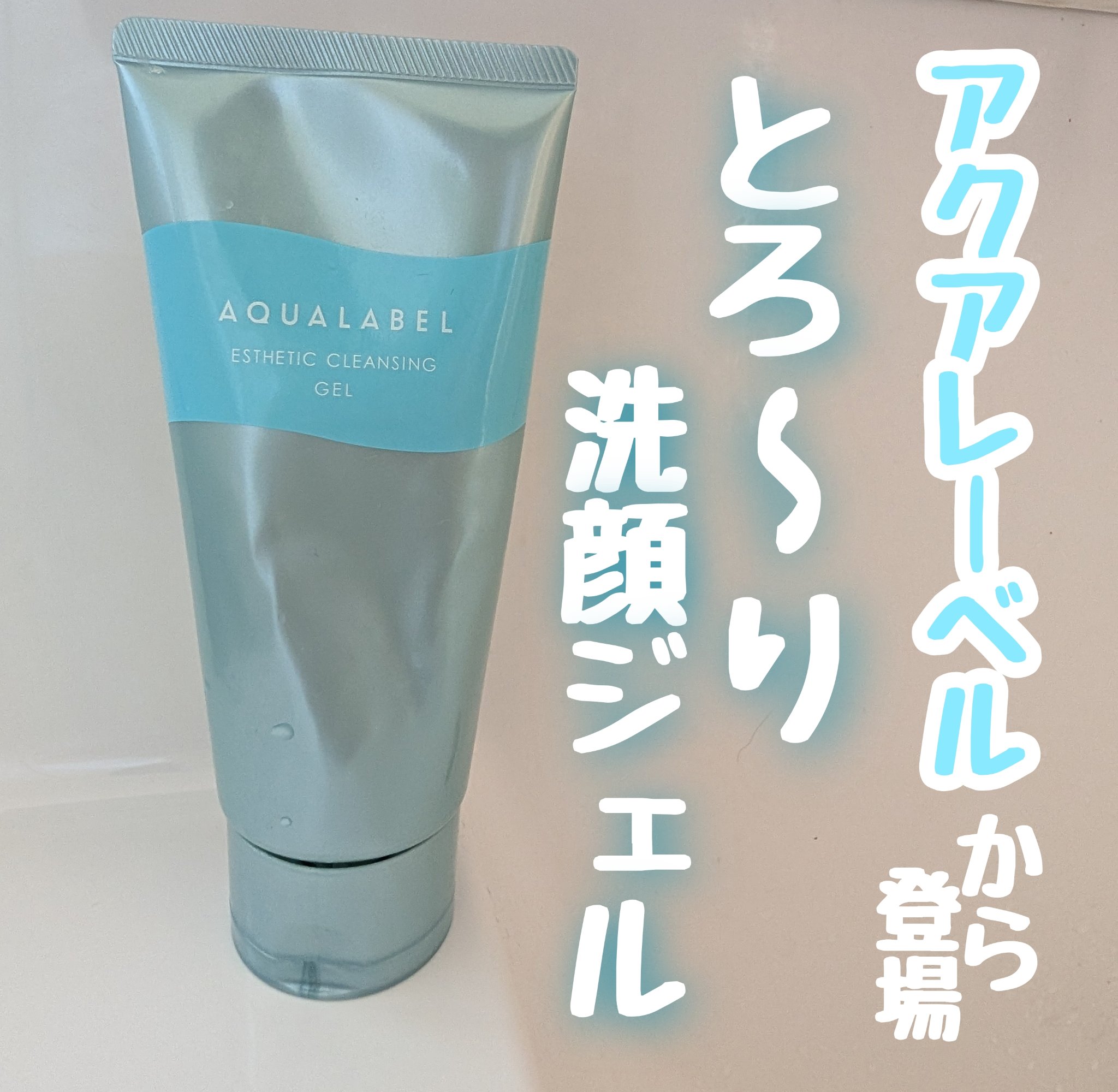 エステ洗顔ジェル/アクアレーベル/その他洗顔料を使ったクチコミ（1枚目）