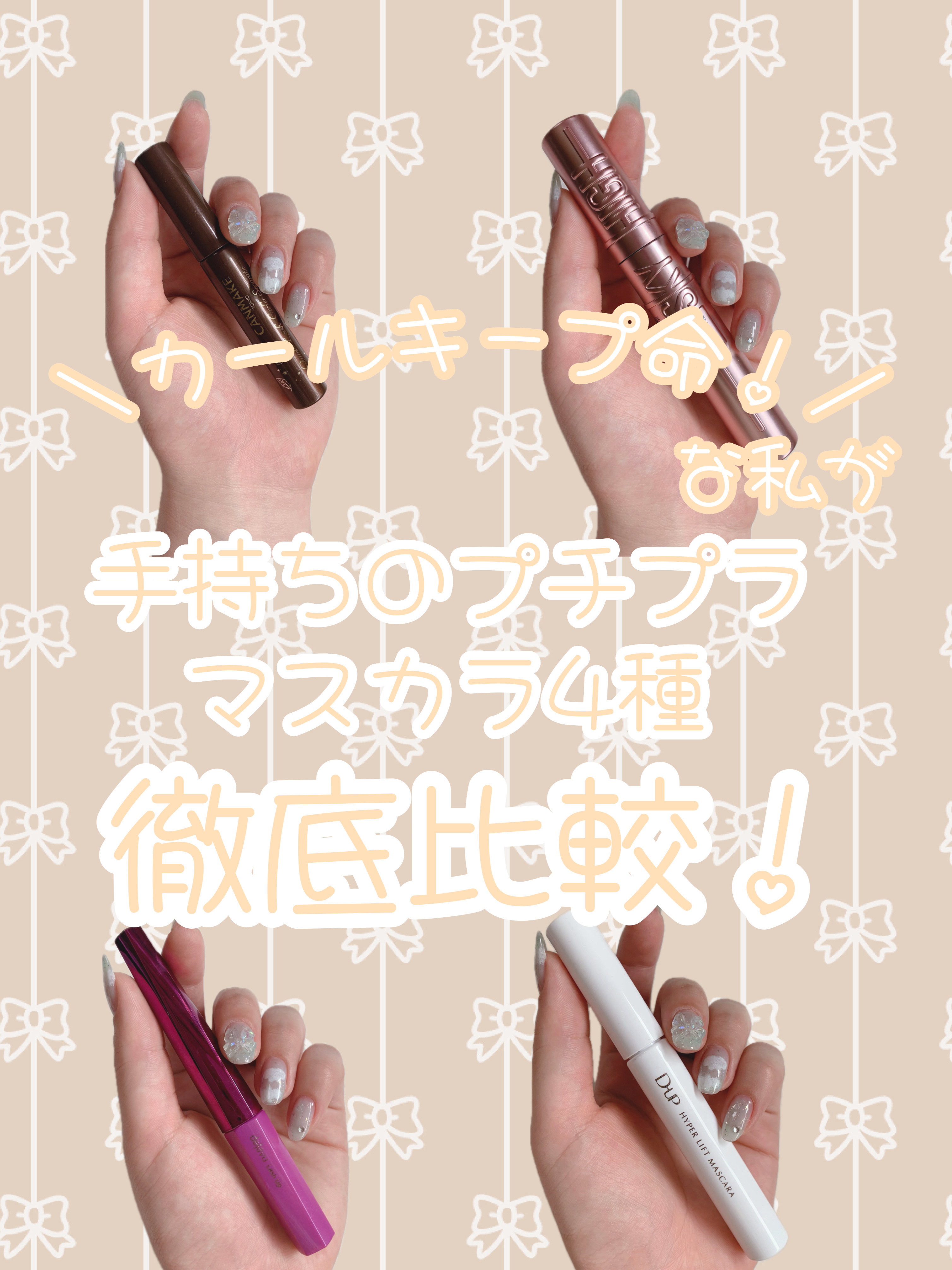 クイックラッシュカーラー/キャンメイク/マスカラ下地を使ったクチコミ（1枚目）