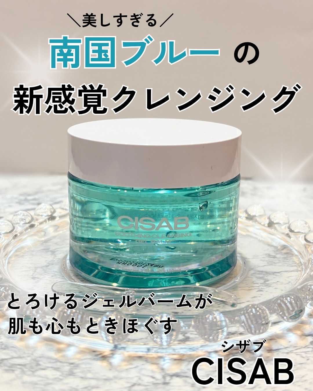 スージングクレンジングジェルバーム/CISAB/クレンジングジェルを使ったクチコミ（1枚目）