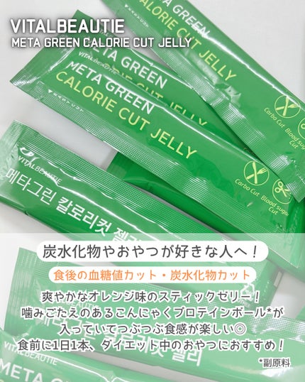 メタグリーン カロリーカットゼリー/VITALBEAUTIE/ボディサプリメントを使ったクチコミ(2枚目)