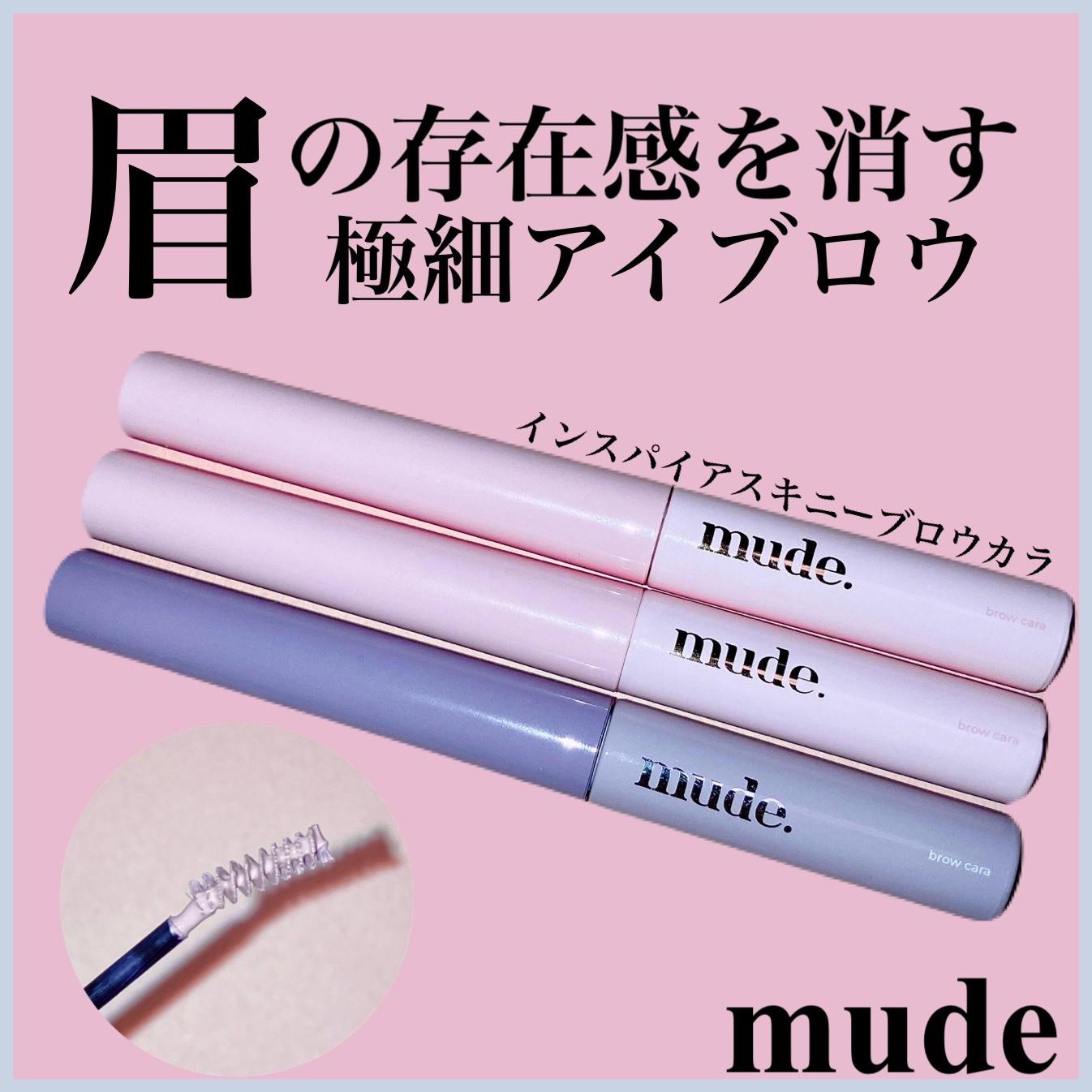 インスパイアスキニーブロウカラ/mude./眉マスカラを使ったクチコミ（1枚目）