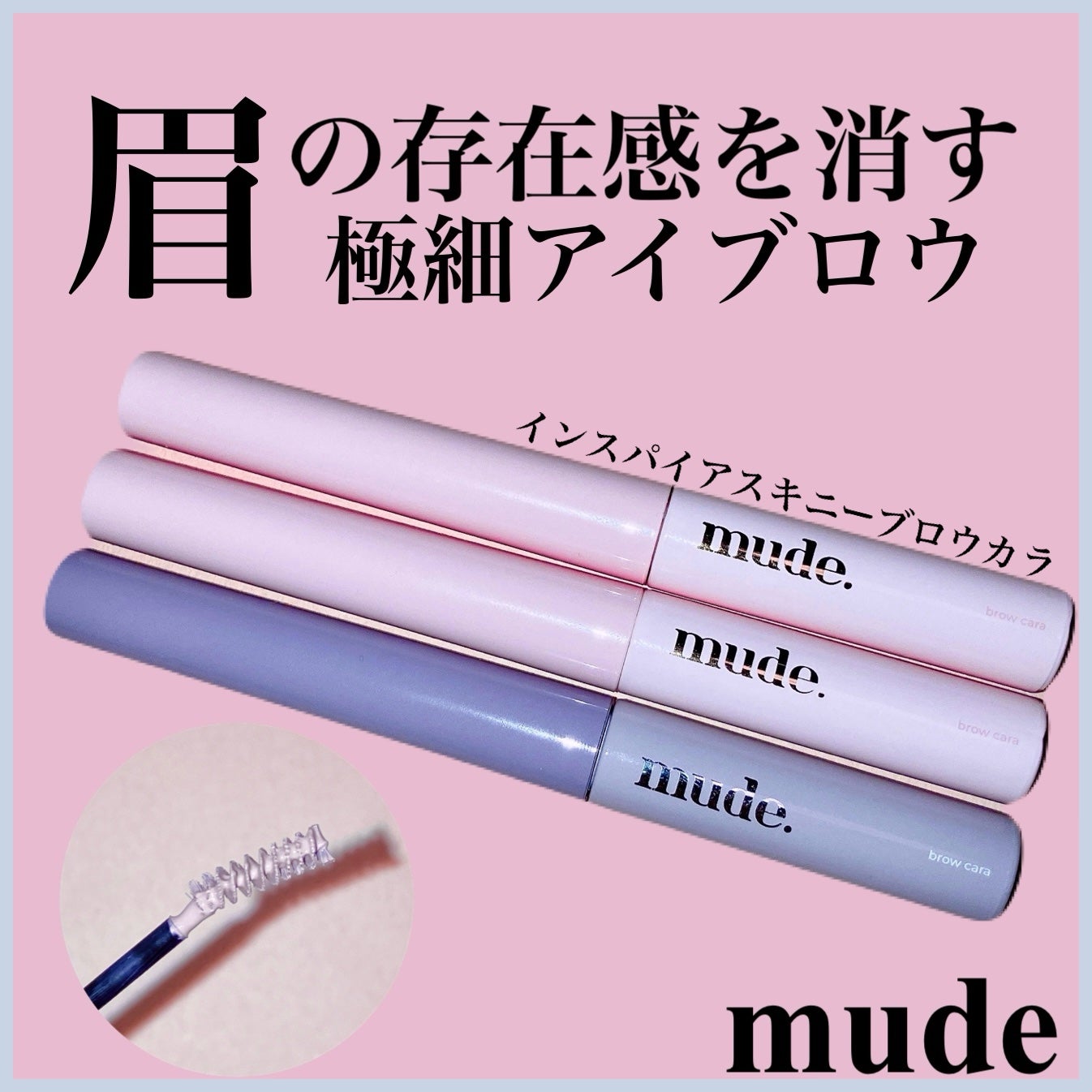インスパイアスキニーブロウカラ/mude/眉マスカラを使ったクチコミ(1枚目)