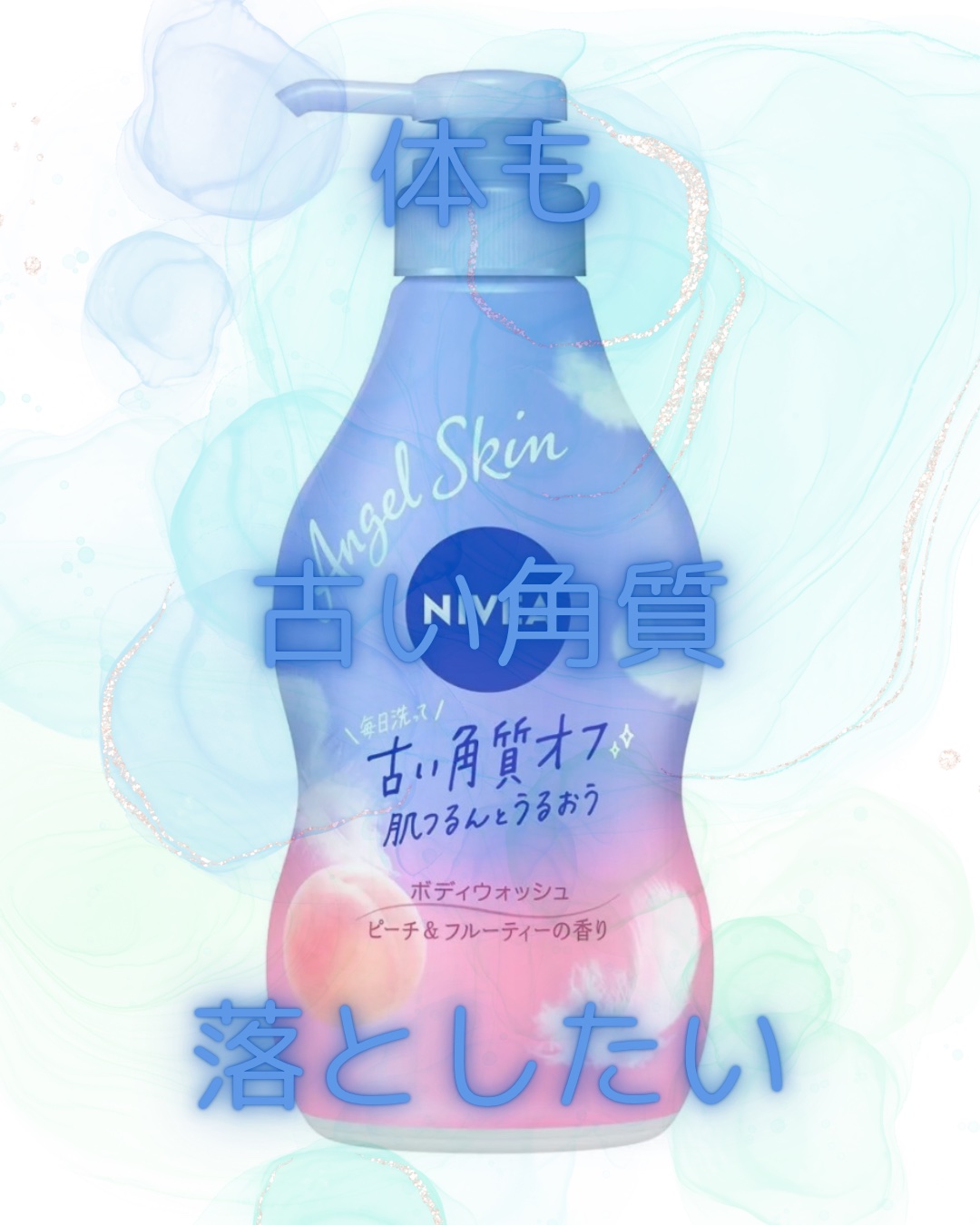 ニベア エンジェルスキン ボディウォッシュ ピーチ&フルーティーの香り 本体 480ml/ニベア/ボディソープを使ったクチコミ（1枚目）