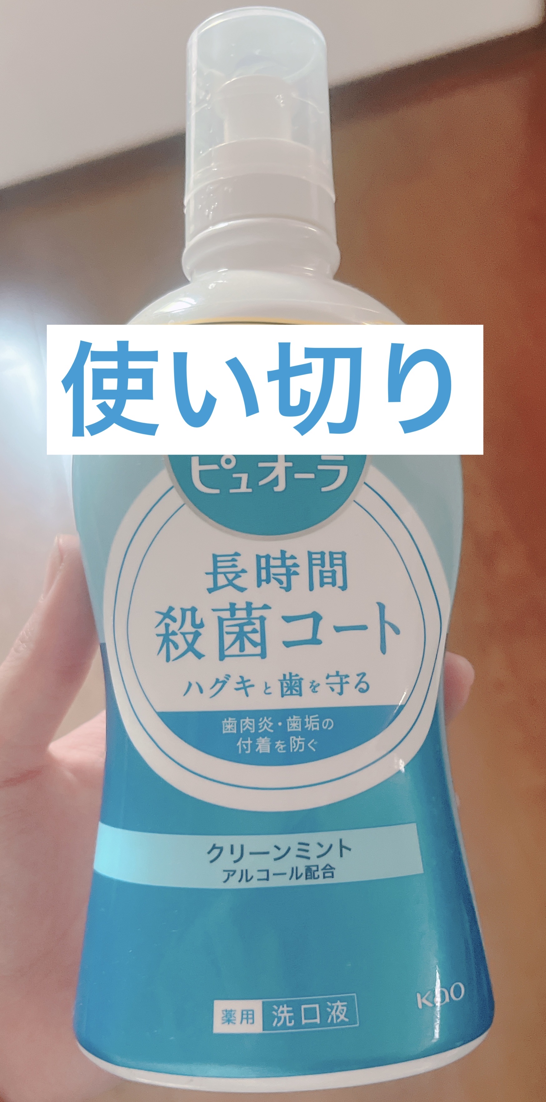 薬用洗口液/ピュオーラ/マウスウォッシュ・スプレーを使ったクチコミ（1枚目）