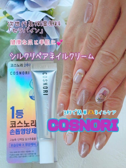 シルクリペアネイルクリーム/COSNORI/ネイルオイル・トリートメントを使ったクチコミ(1枚目)