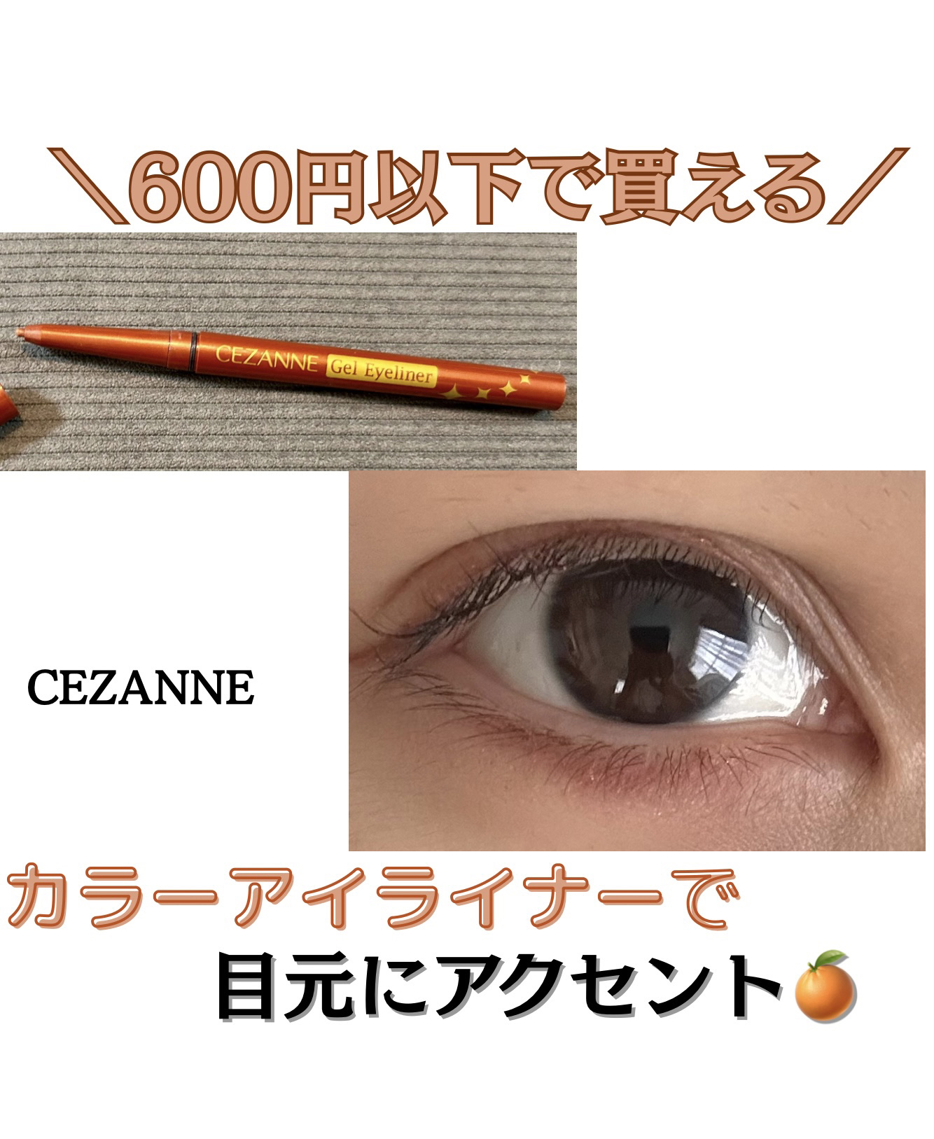 ジェルアイライナー 90 テラコッタブラウン/CEZANNE/ジェルアイライナーを使ったクチコミ（1枚目）