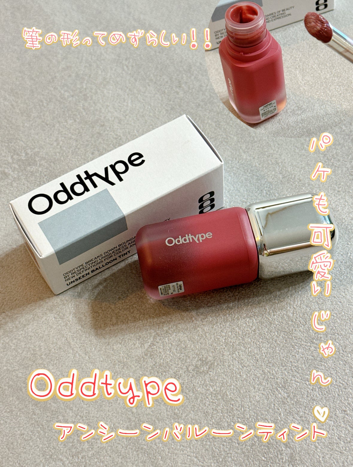 アンシーン バルーンティント/Oddtype/リップティントを使ったクチコミ(1枚目)