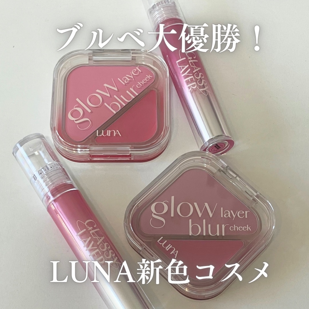 グラッシーレイヤーティント/LUNA/リップティントを使ったクチコミ（1枚目）