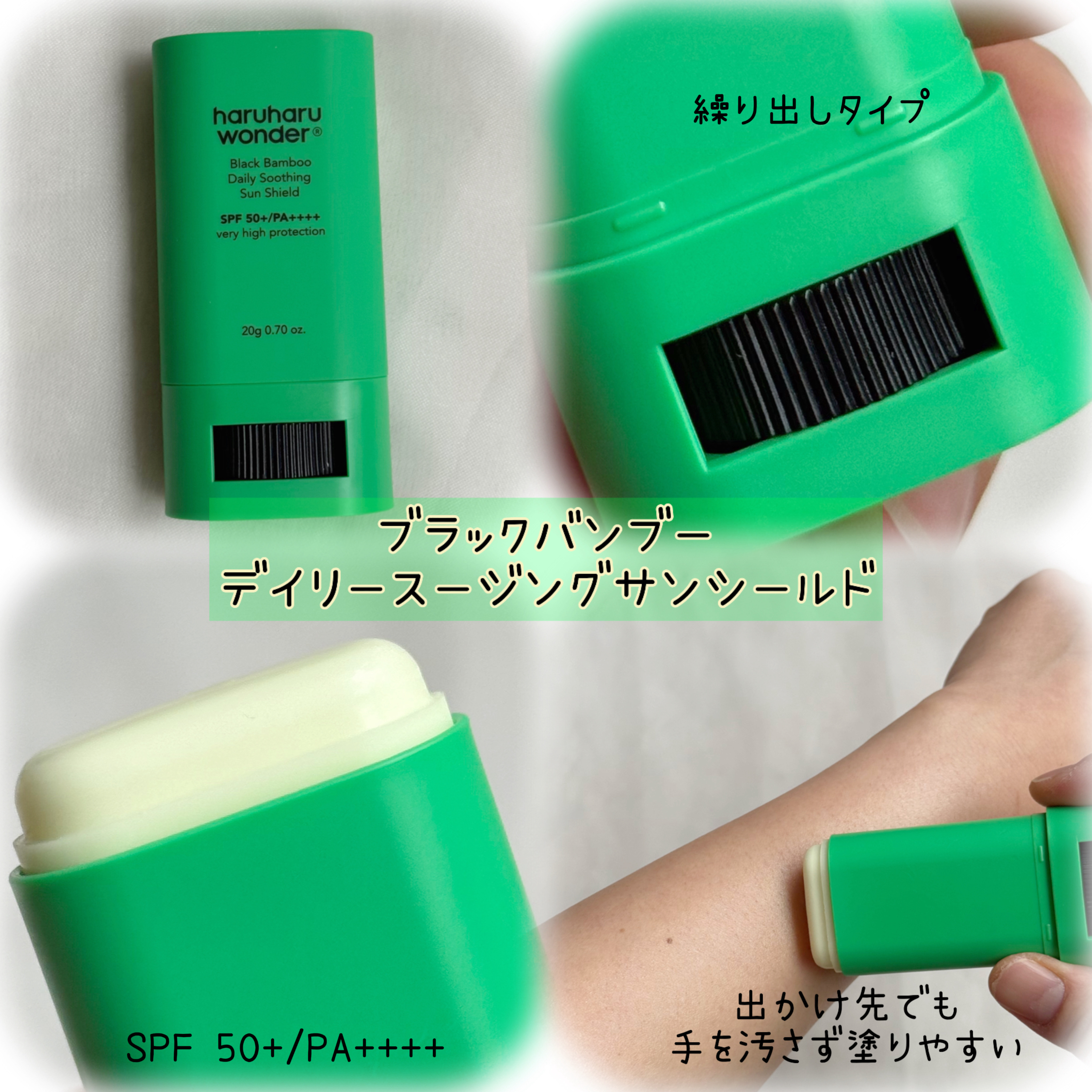 ブラックバンブーデイリー スージングサンシールド 20g SPF 50+/PA++++/haruharu wonder/日焼け止めスティックを使ったクチコミ（3枚目）