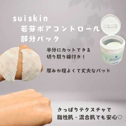 若芽ポアコントロール部分パック/suiskin/トナーパッドを使ったクチコミ(3枚目)
