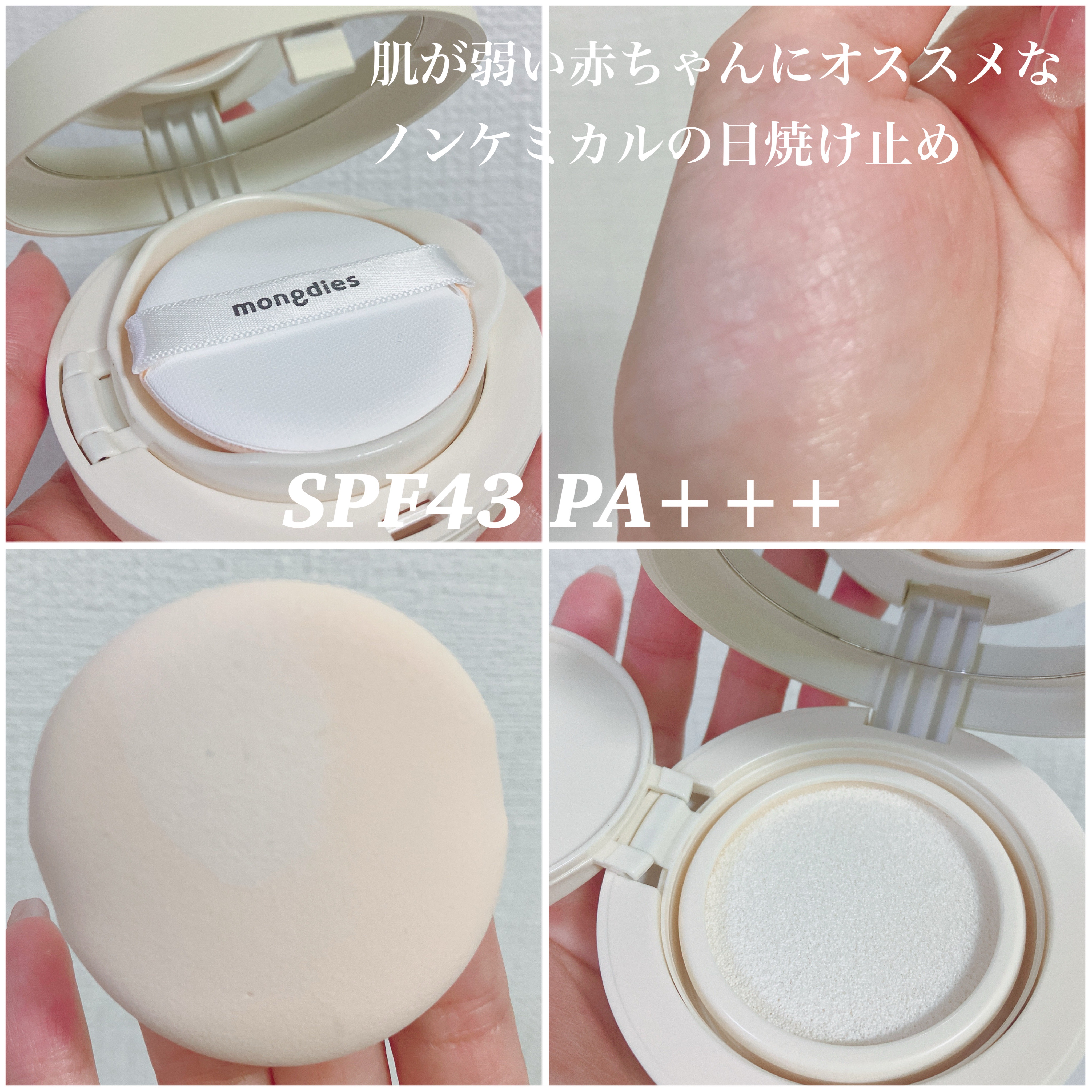 日焼け止めクッション SPF 43 PA+++/モンディエス/日焼け止めローションを使ったクチコミ（2枚目）